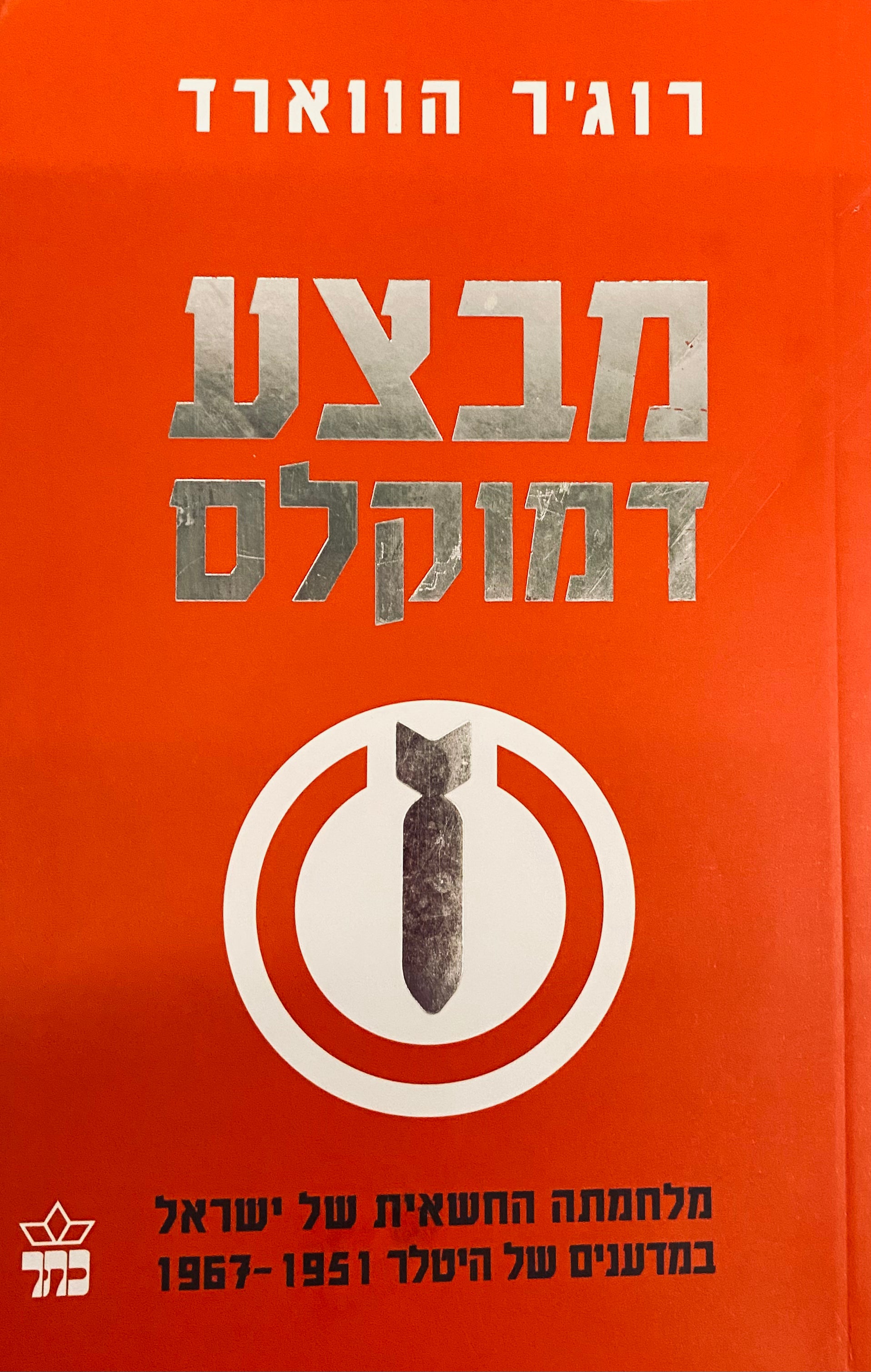 מבצע דמוקלס / מלחמתה החשאית של ישראל במדענים של היטלר 1951-1967