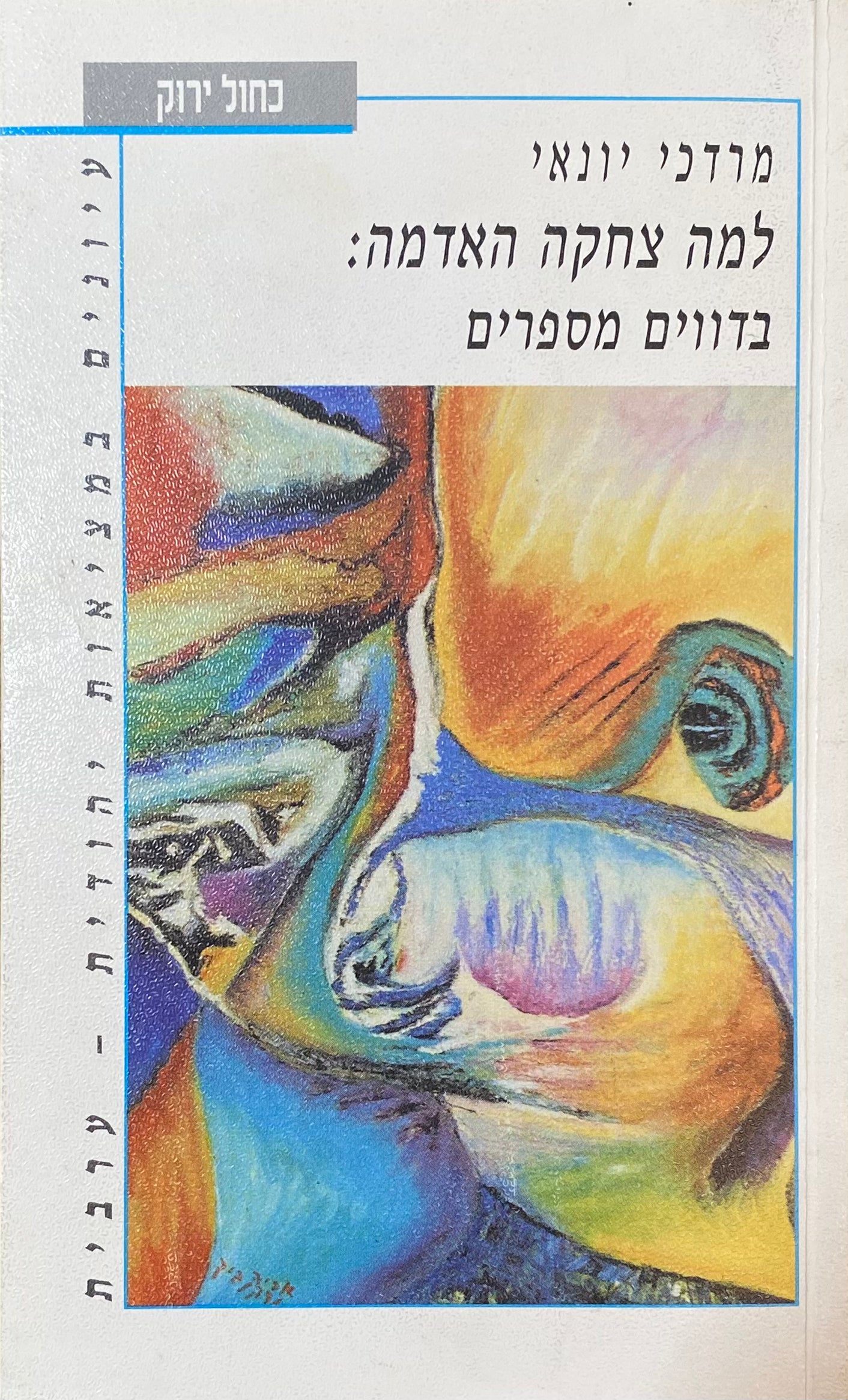 למה צחקה האדמה / בדווים מספרים