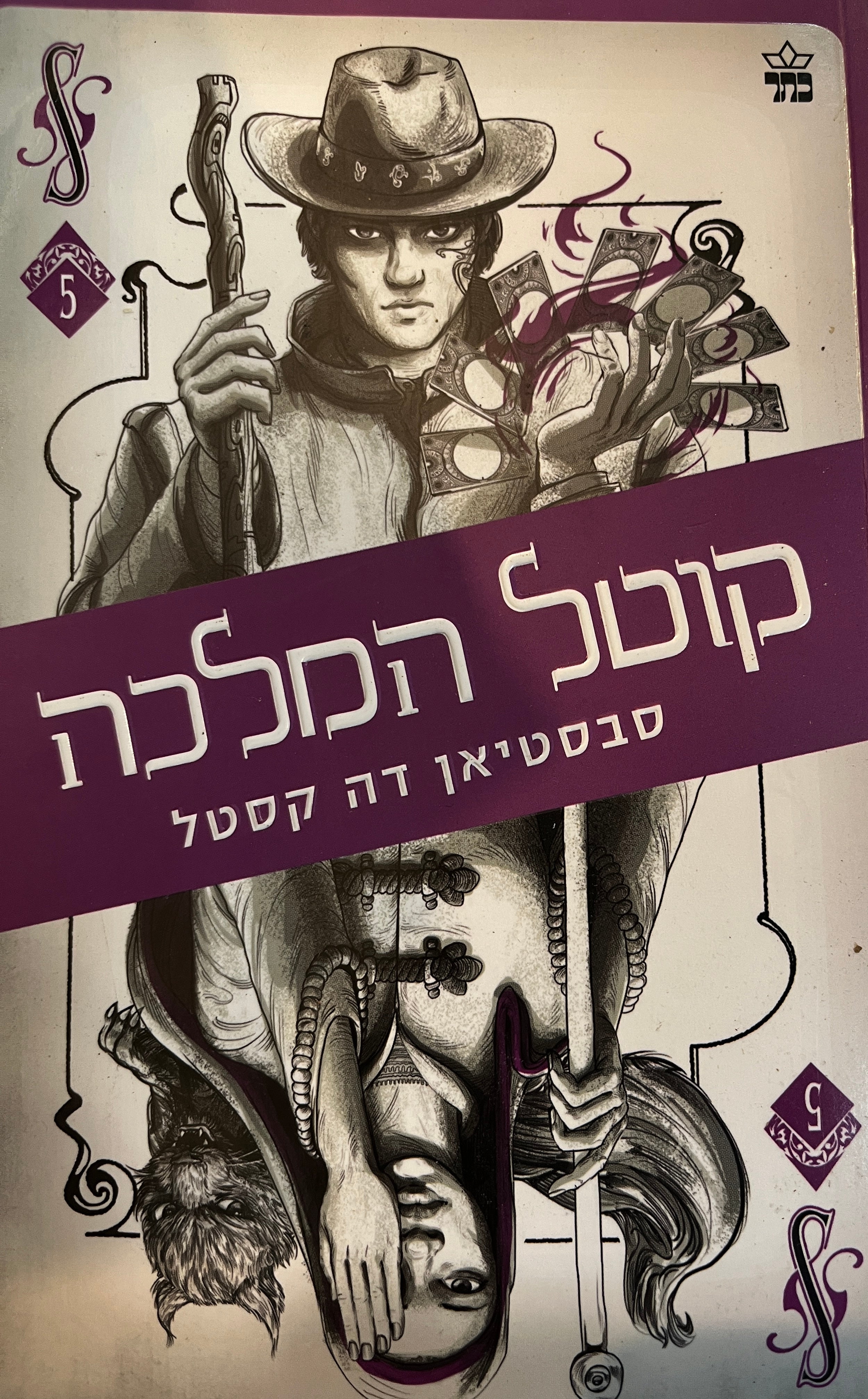 קוטל המלכה