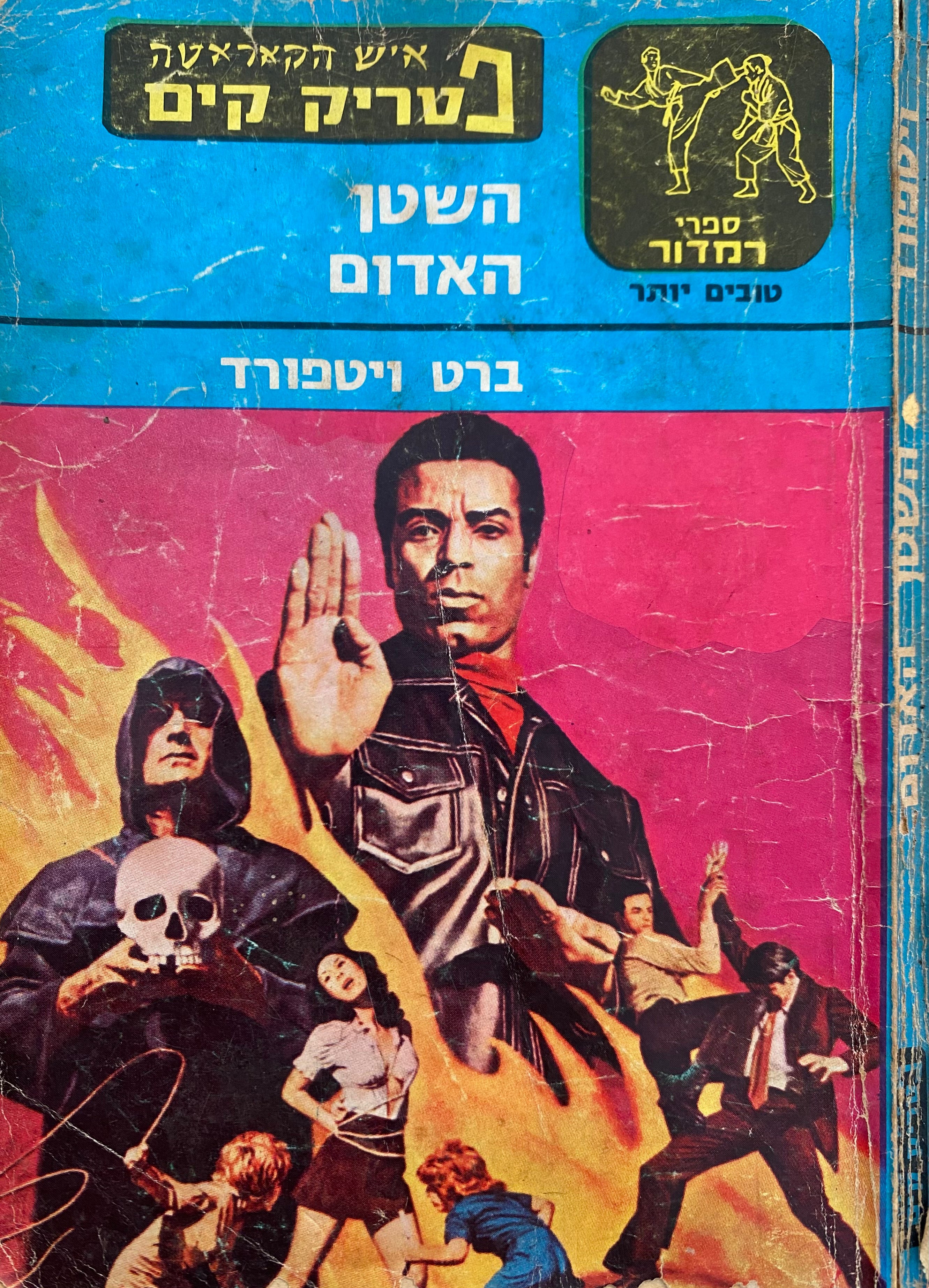 איש הקאראטה פטריק קים / השטן האדום