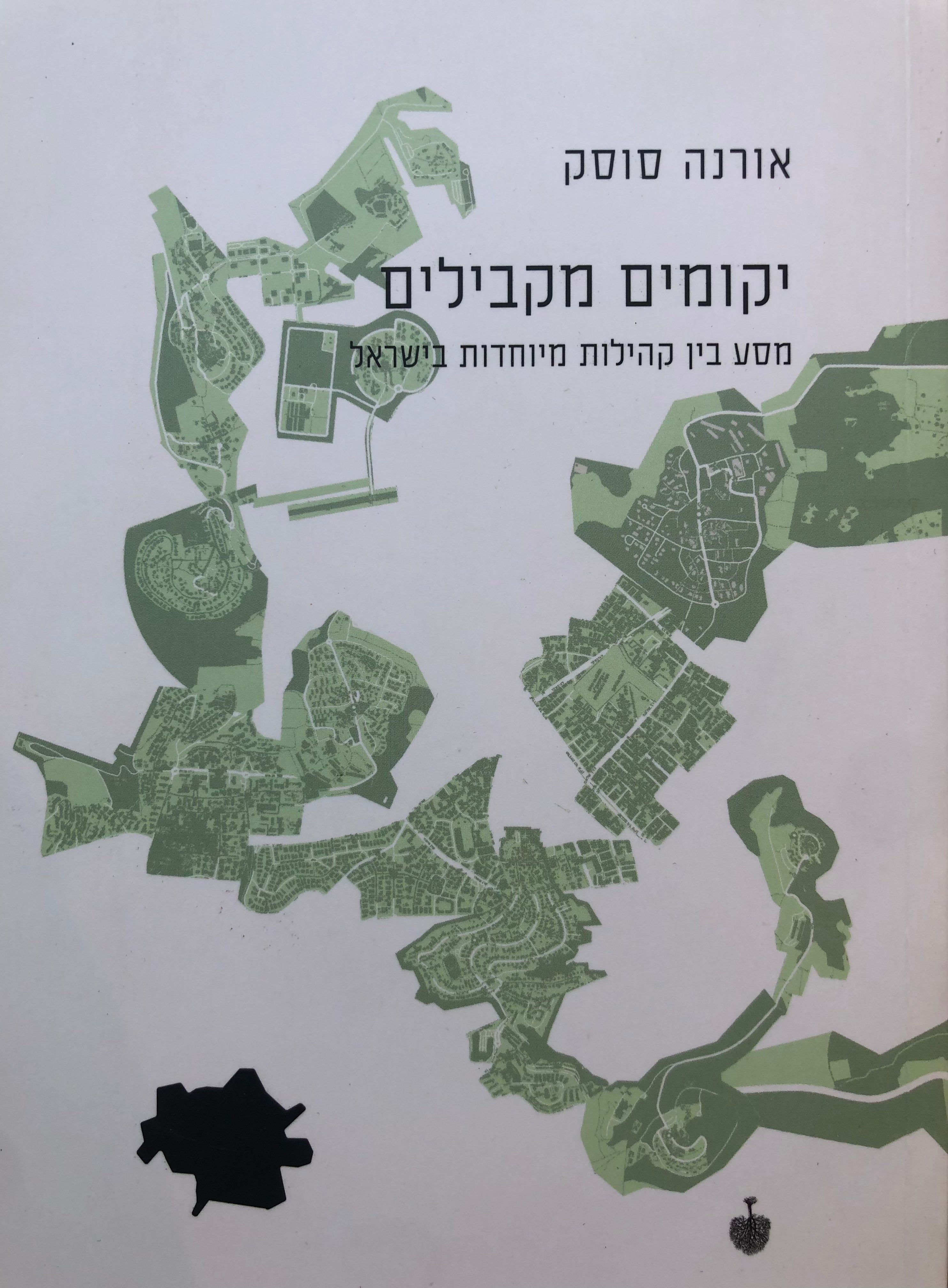 יקומים מקבילים / מסע בין קהילות מיוחדות בישראל