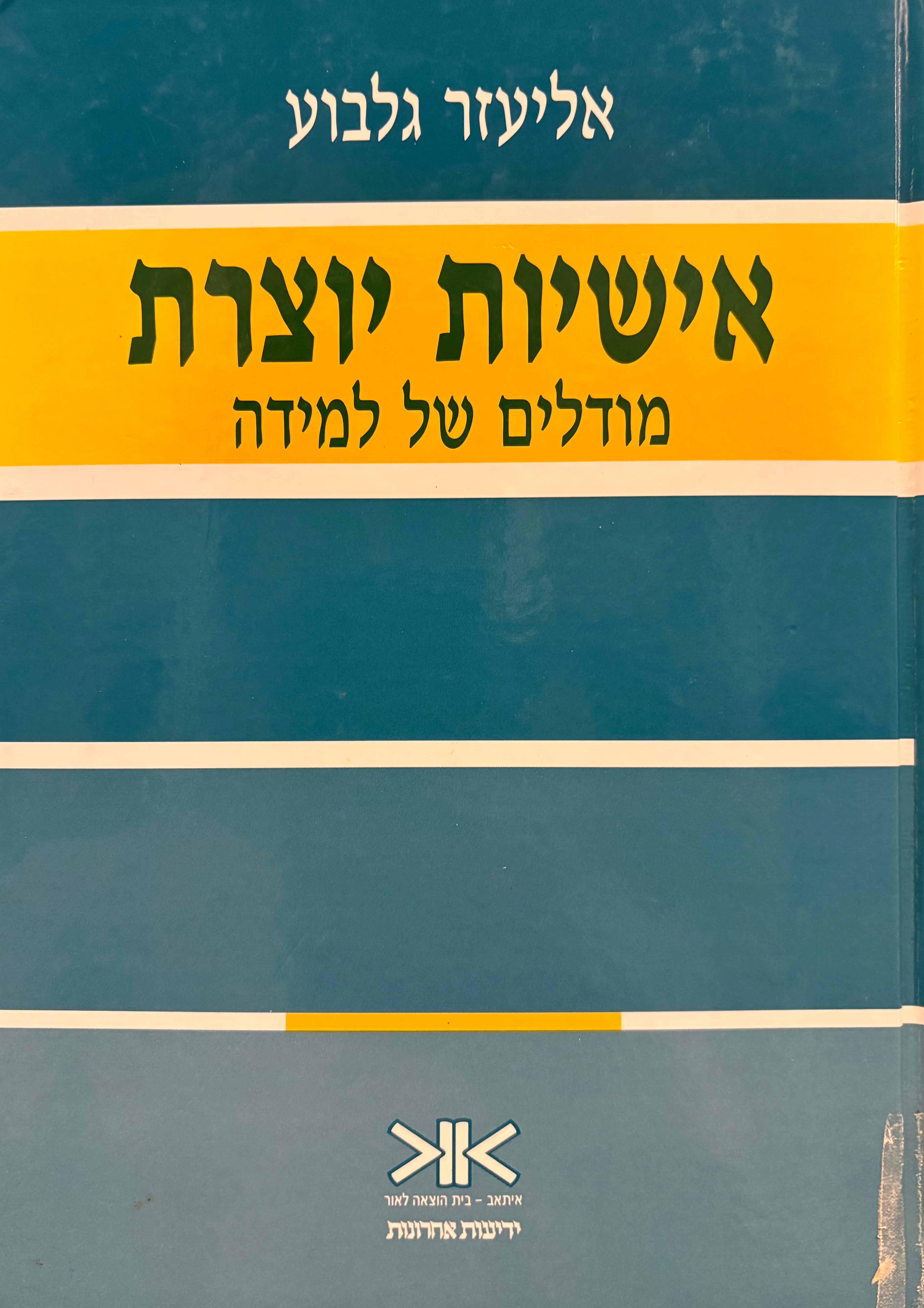 אישיות יוצרת / מודלים של למידה