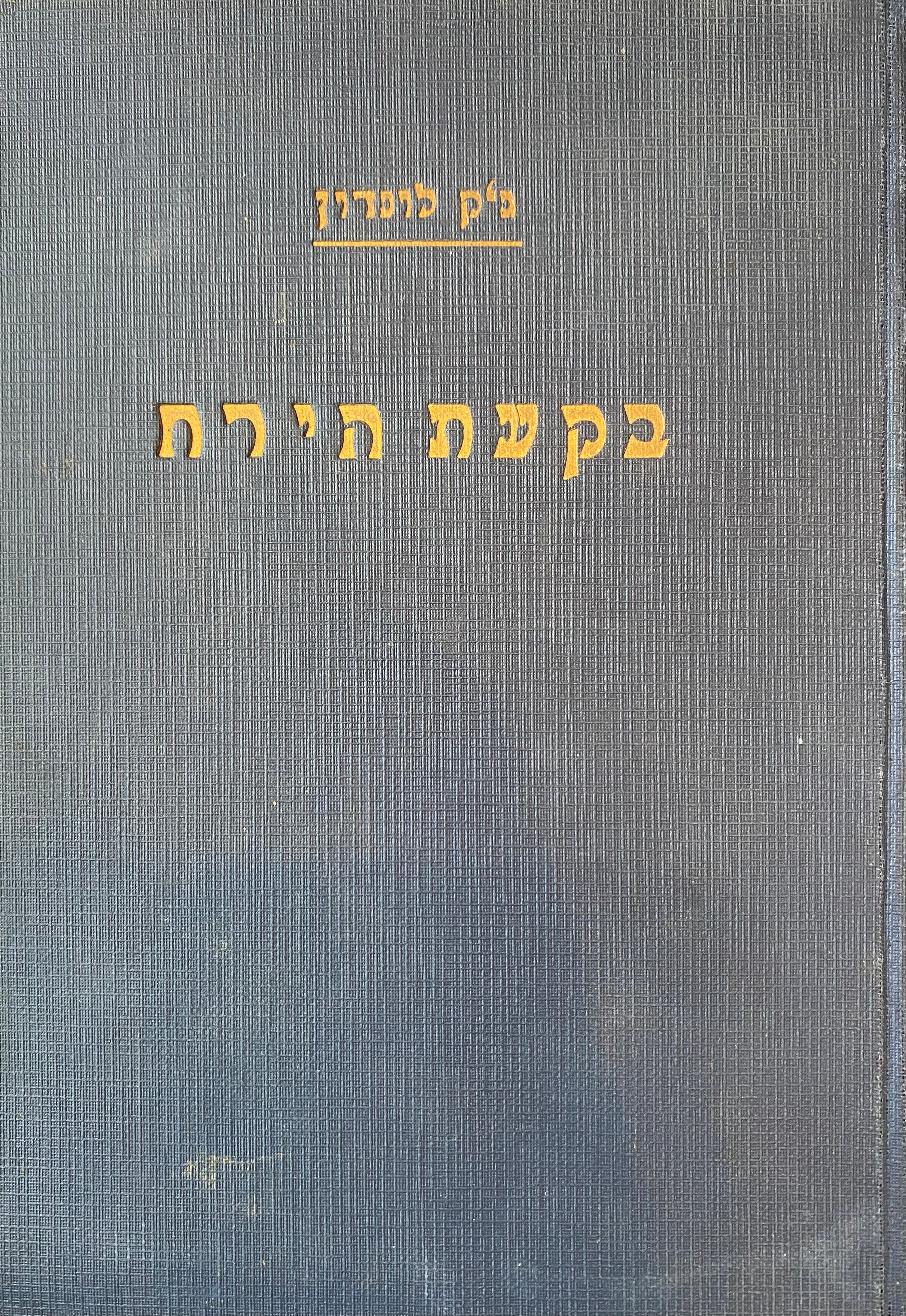 בקעת הירח/ בשני כרכים