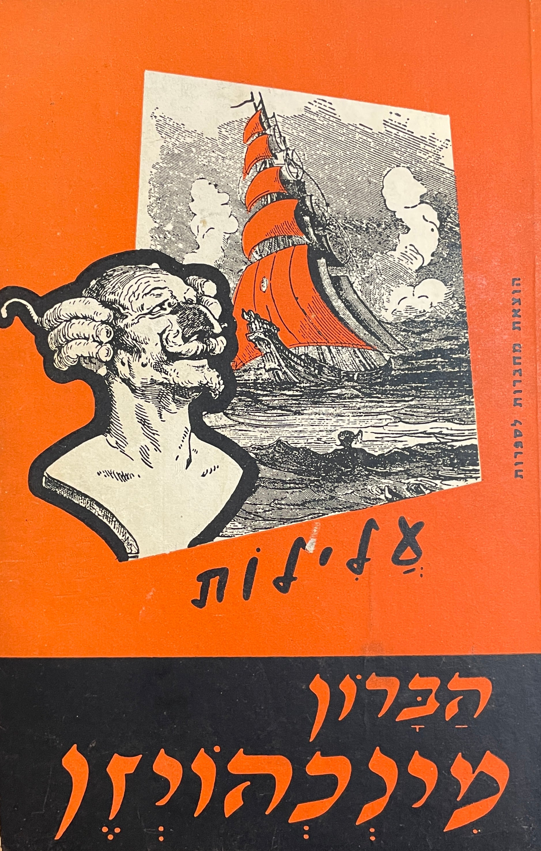 עלילות הברון מינכהויזן / תרגום ישראל זמורה