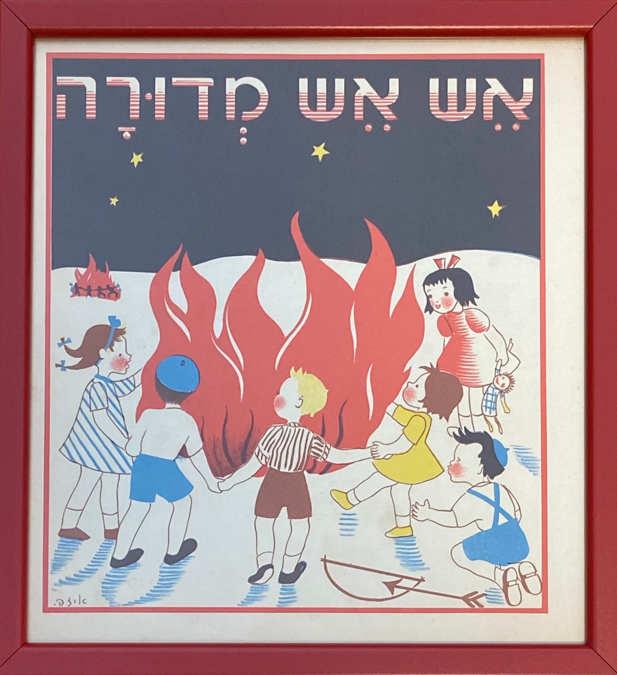 אש אש מדורה: דף מממוסגר מתוך 'גן גני', 1947