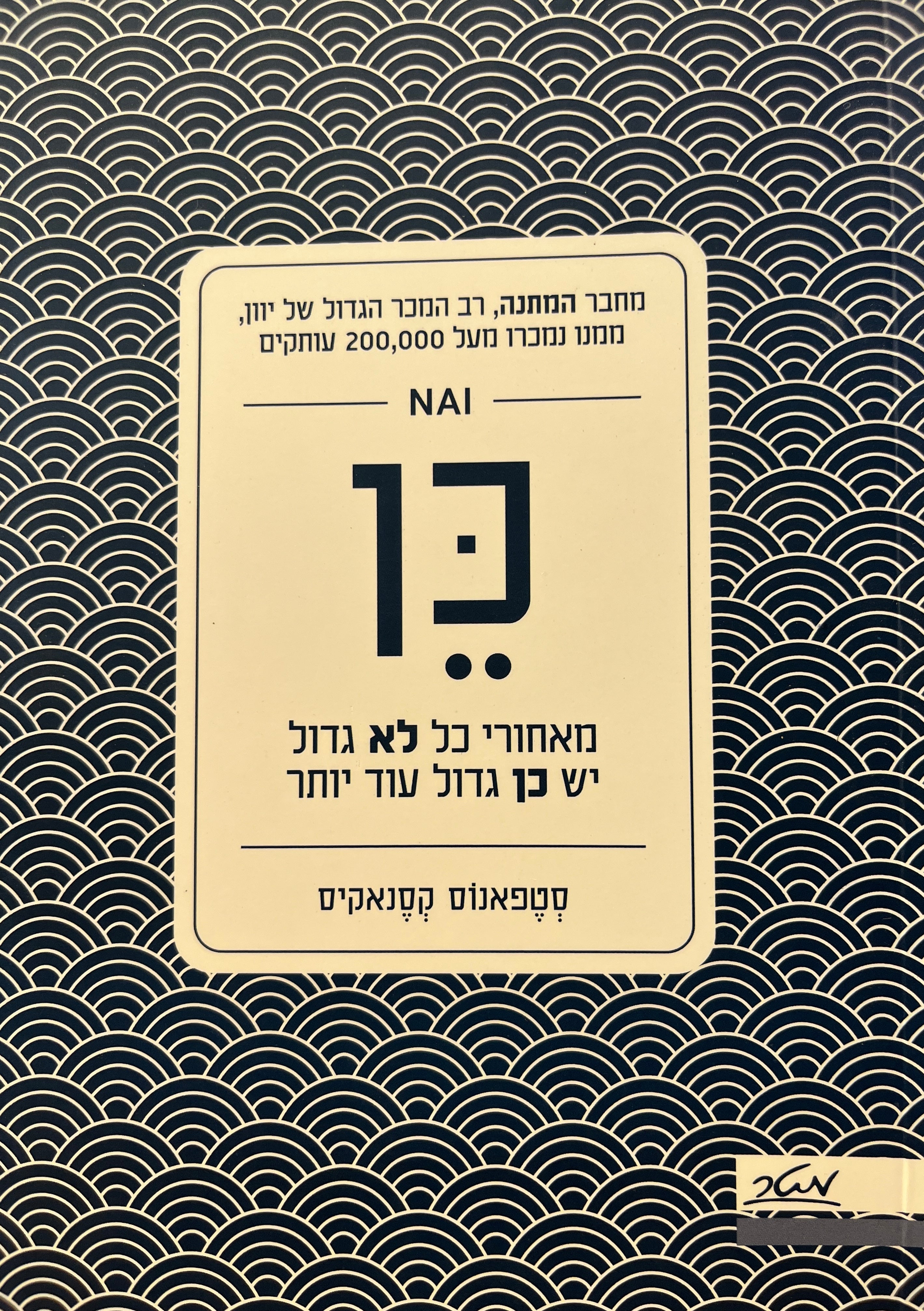 כן / מאחורי כל לא גדול יש כן גדול עוד יותר