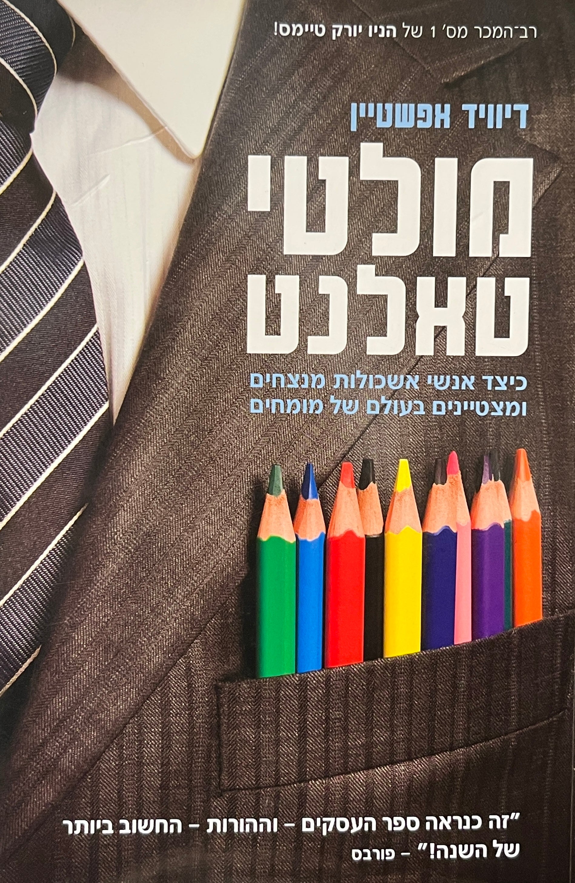 מולטי טאלנט / כיצד אנשי אשכולות מנצחים ומצטיינים בעולם של מומחים