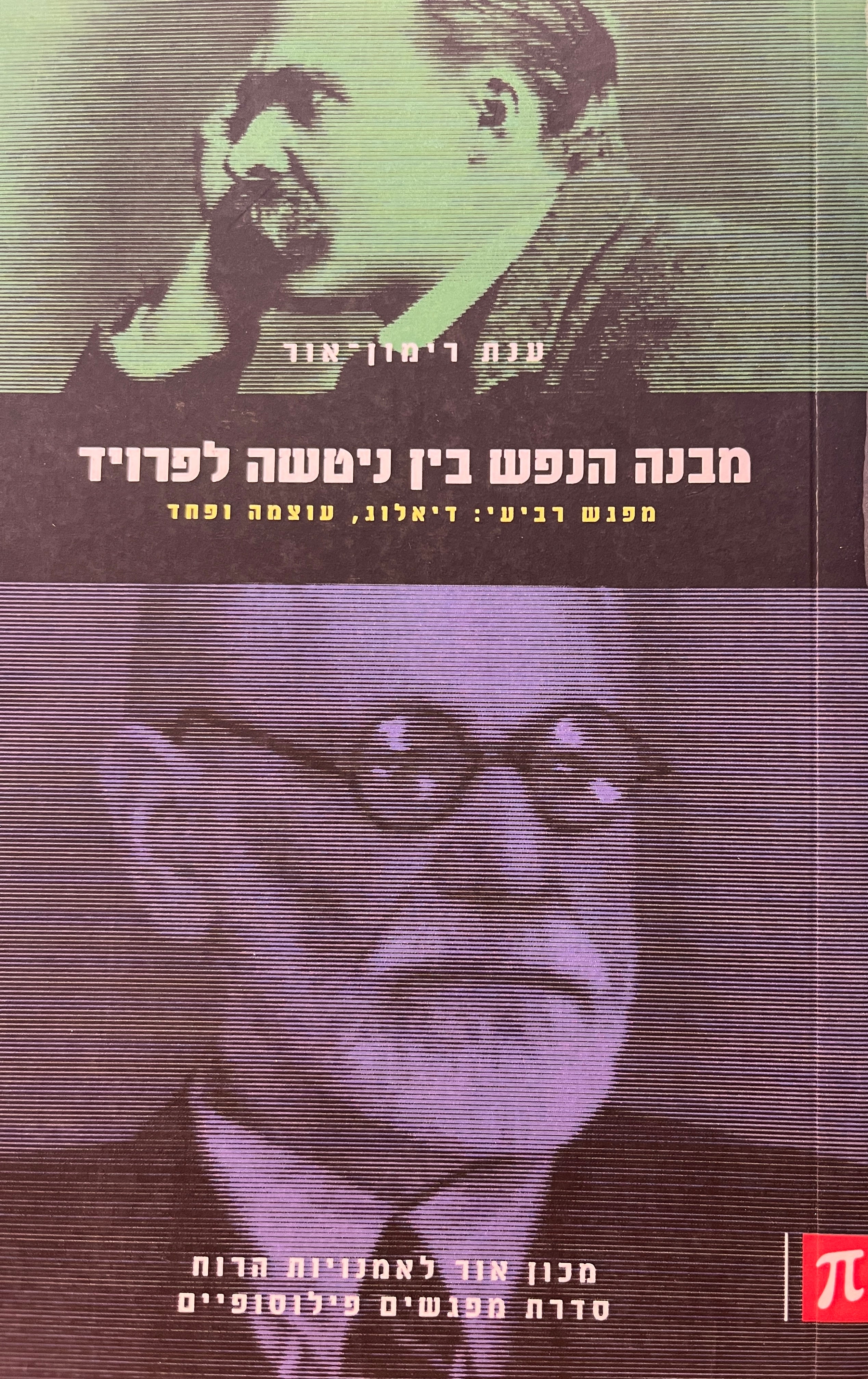 מבנה הנפש בין ניטשה לפרויד: מפגש רביעי / דיאלוג, עוצמה ופחד