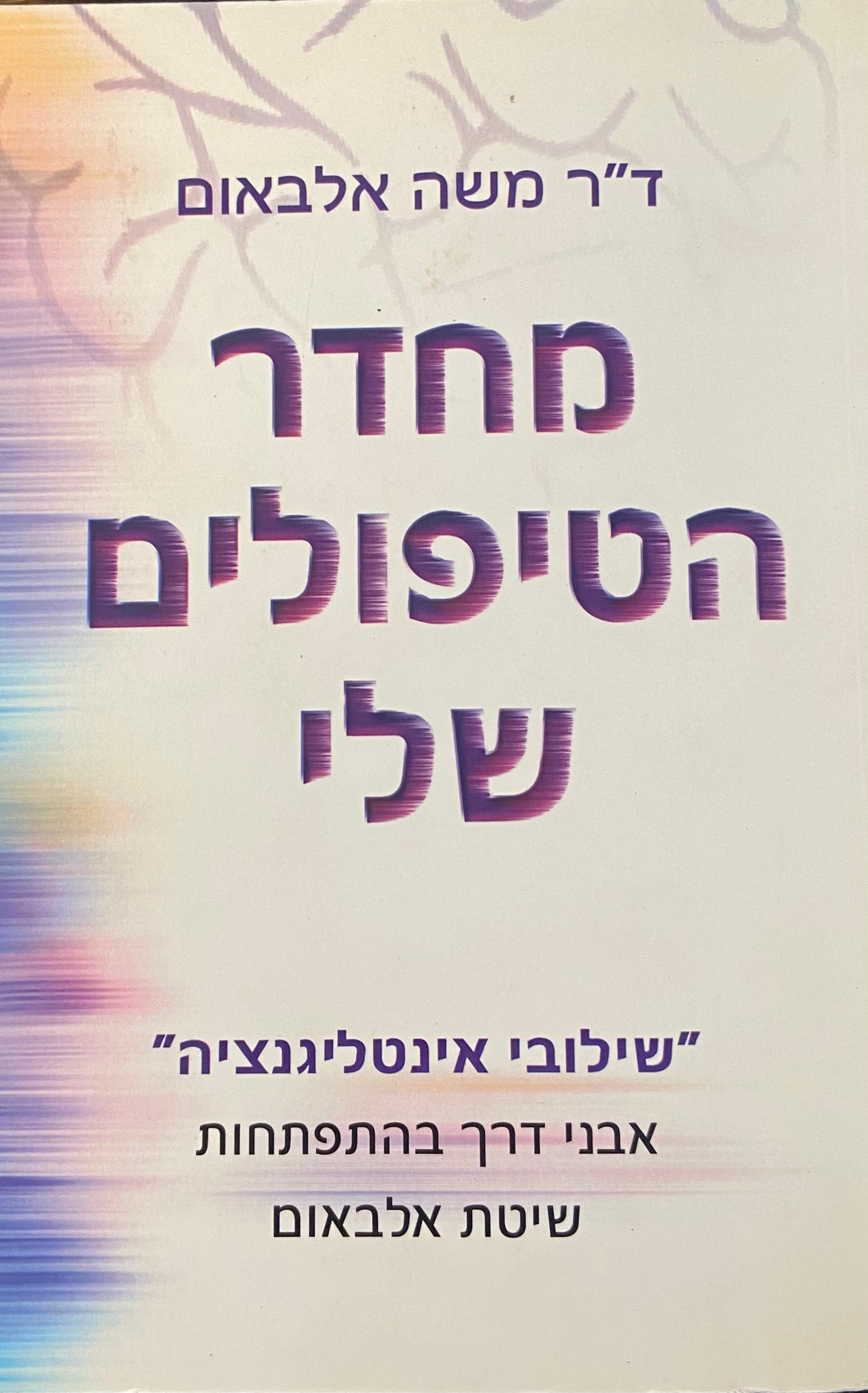 מחדר הטיפולים שלי / שילובי אינטליגנציה אבני דרך בהתפתחות שיטת אלבאום