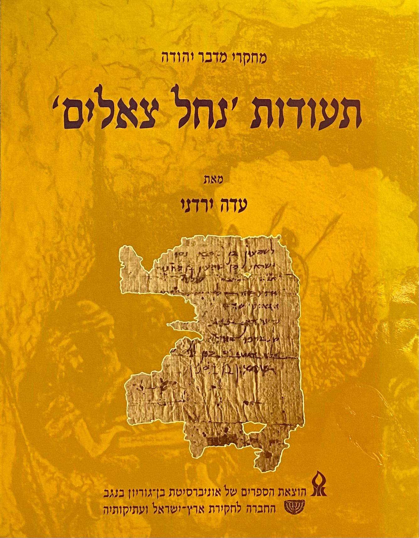 מחקרי מדבר יהודה: תעודות 'נחל צאלים'