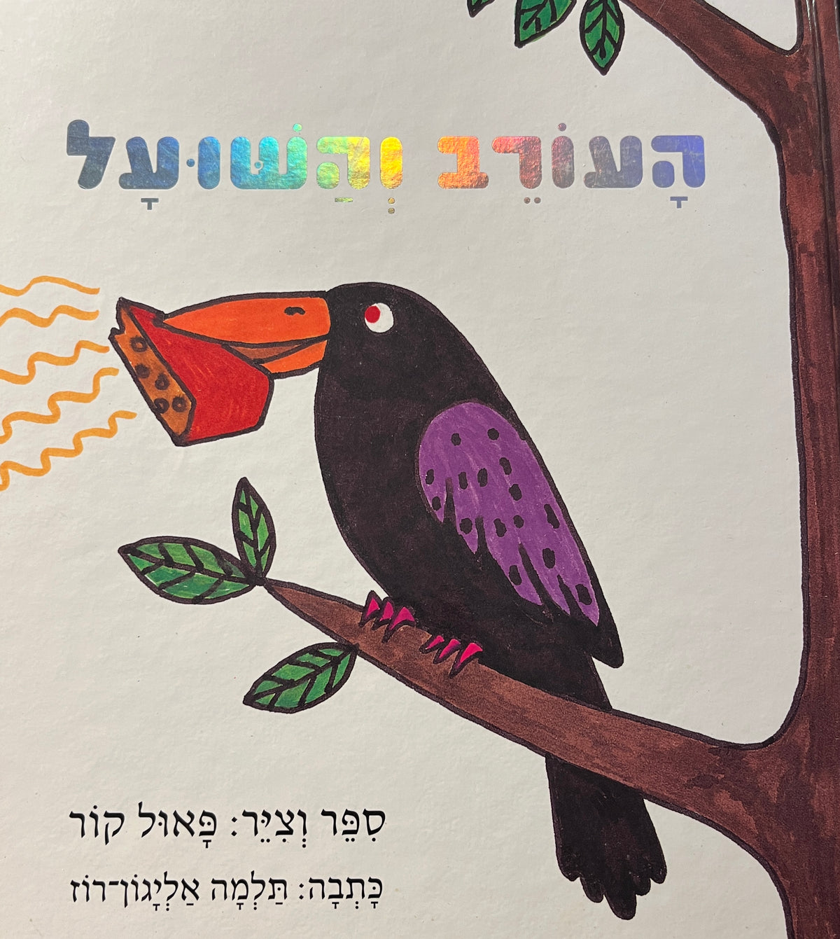 העורב והשועל