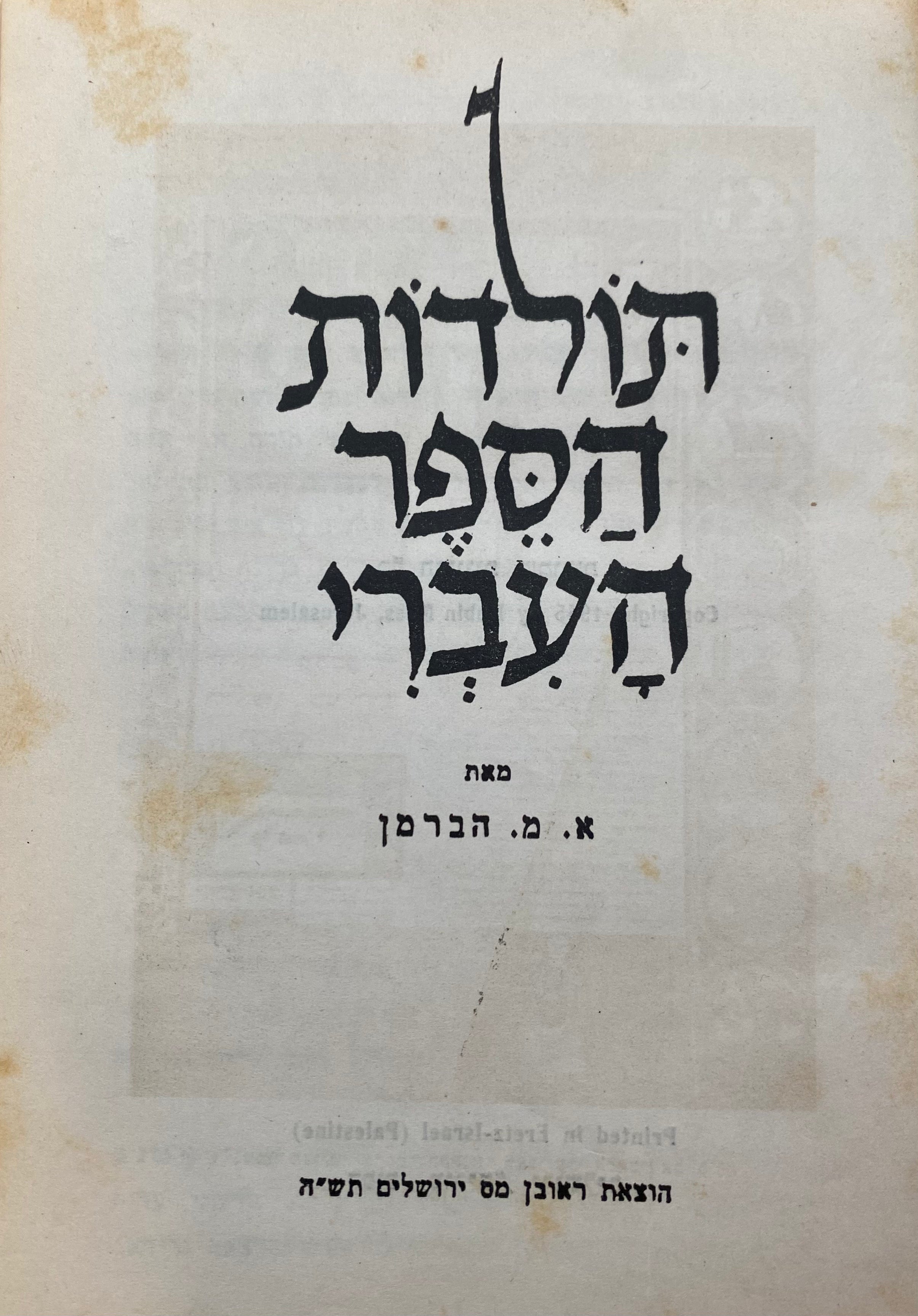 תולדות הספר העברי