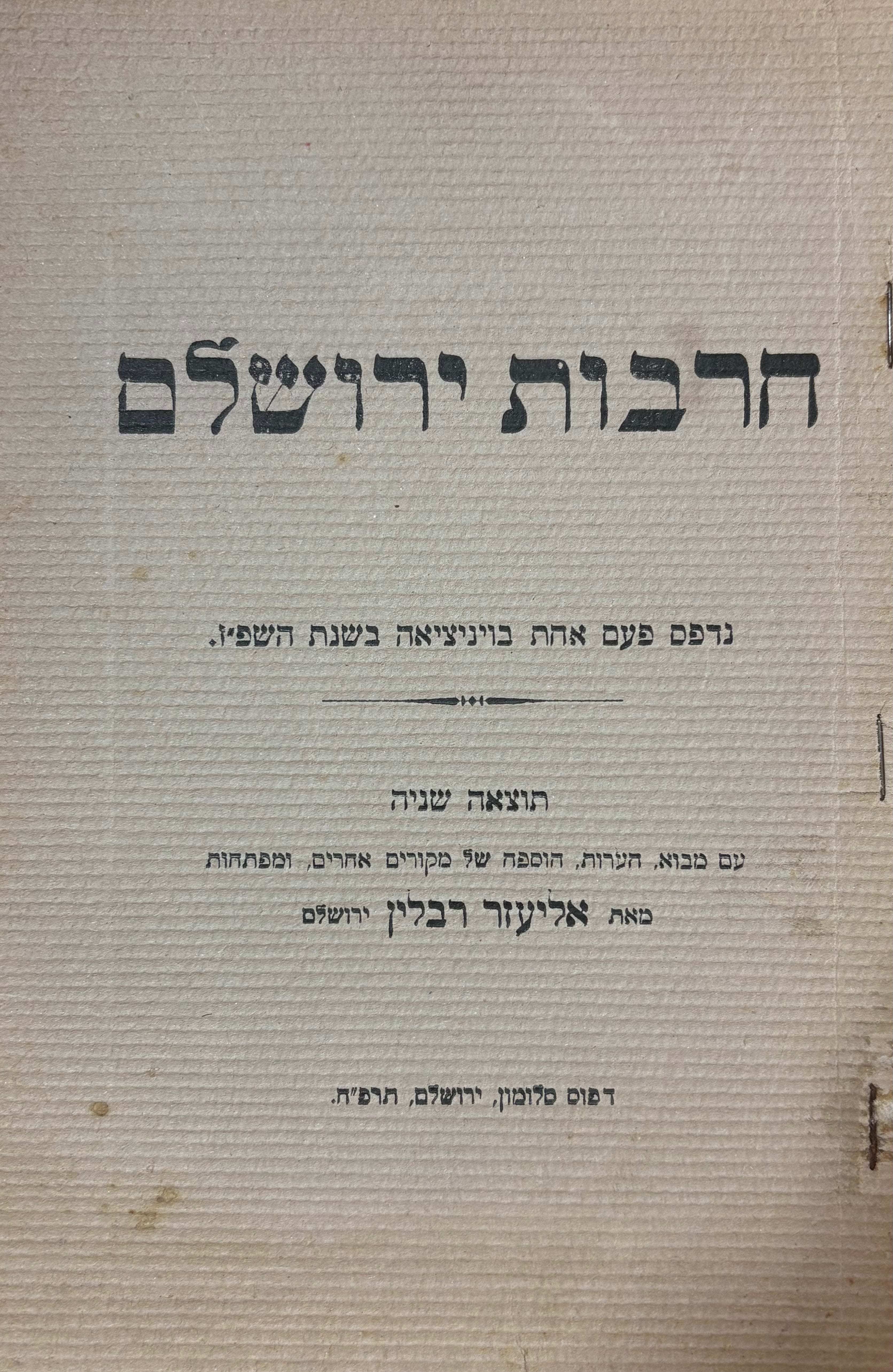 חרבות ירושלים / נדפס פעם אחת בויניציאה בשנת השפ"ז