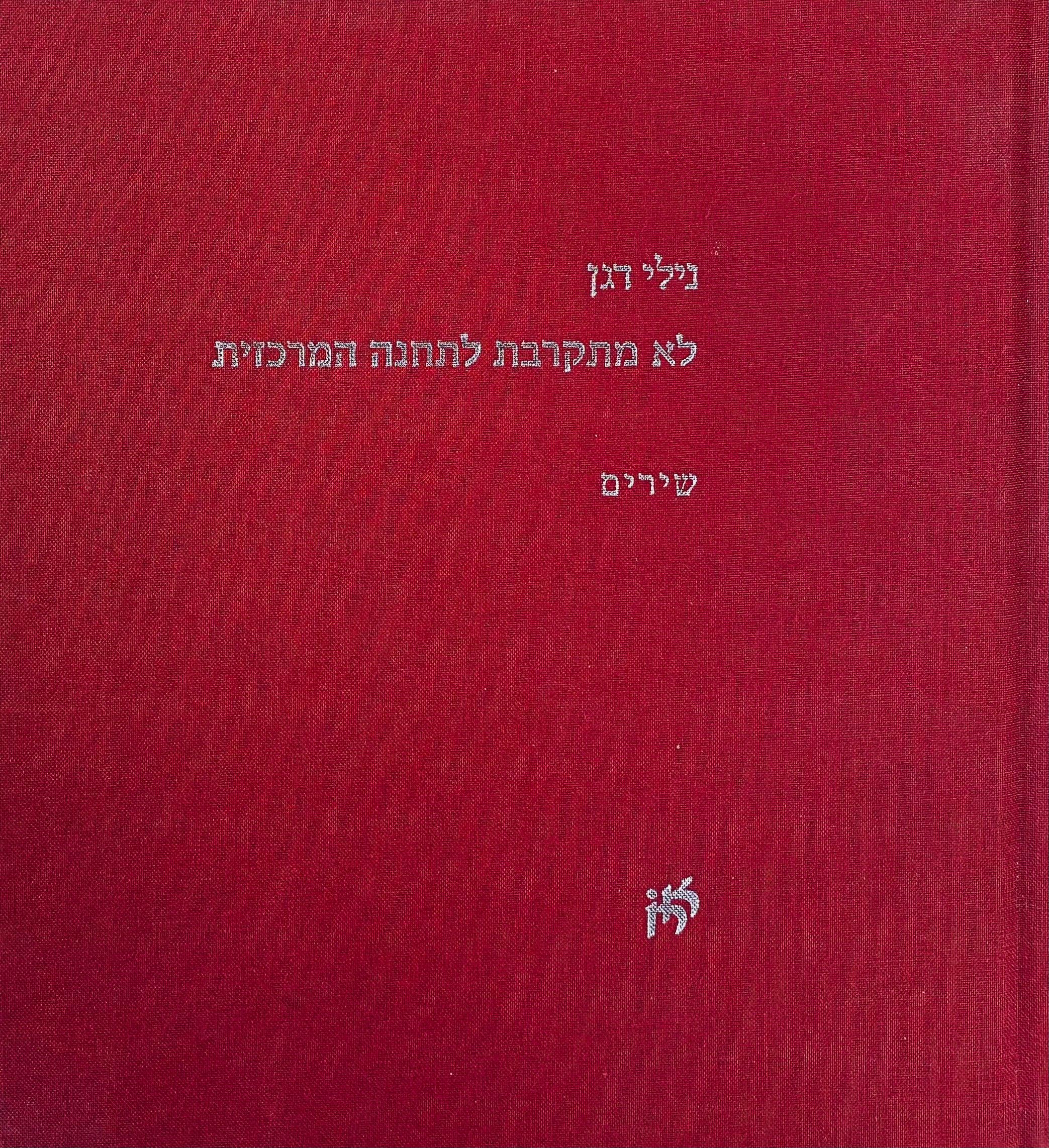 לא מתקרבת לתחנה המרכזית / שירים