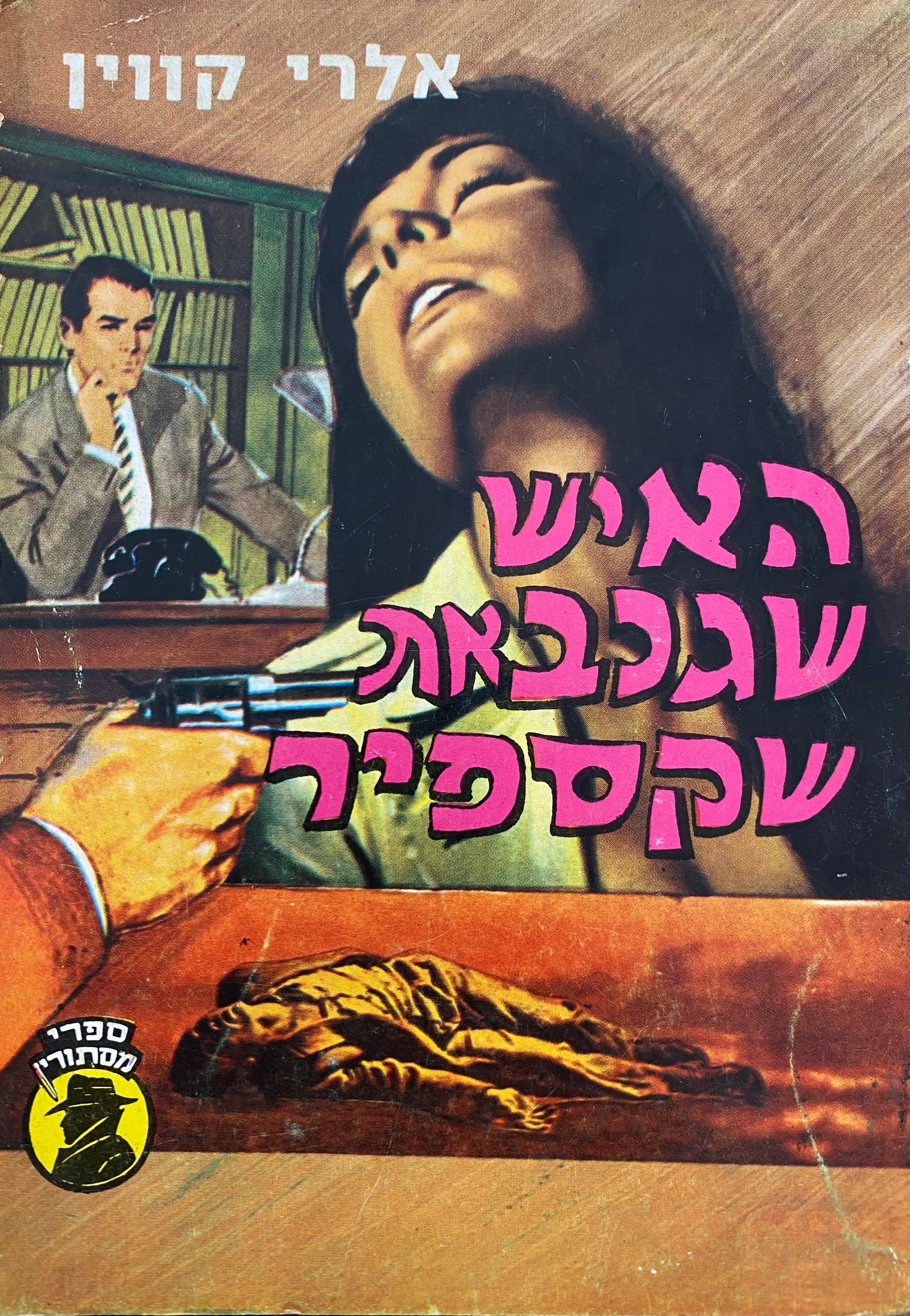 האיש שגנב את שקספיר