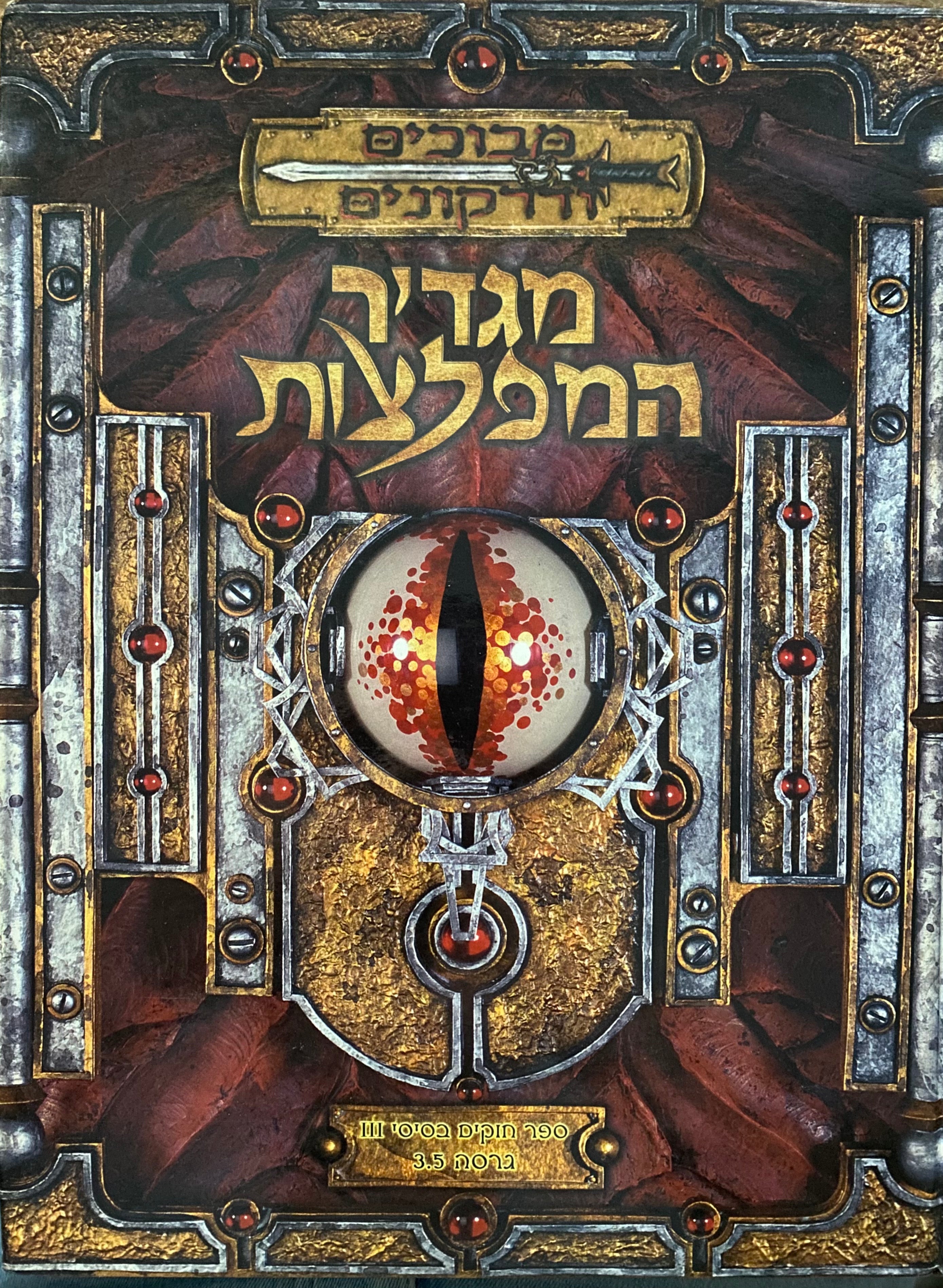 מגדיר המפלצות / ספר חוקים בסיסי III / גרסה 3.5