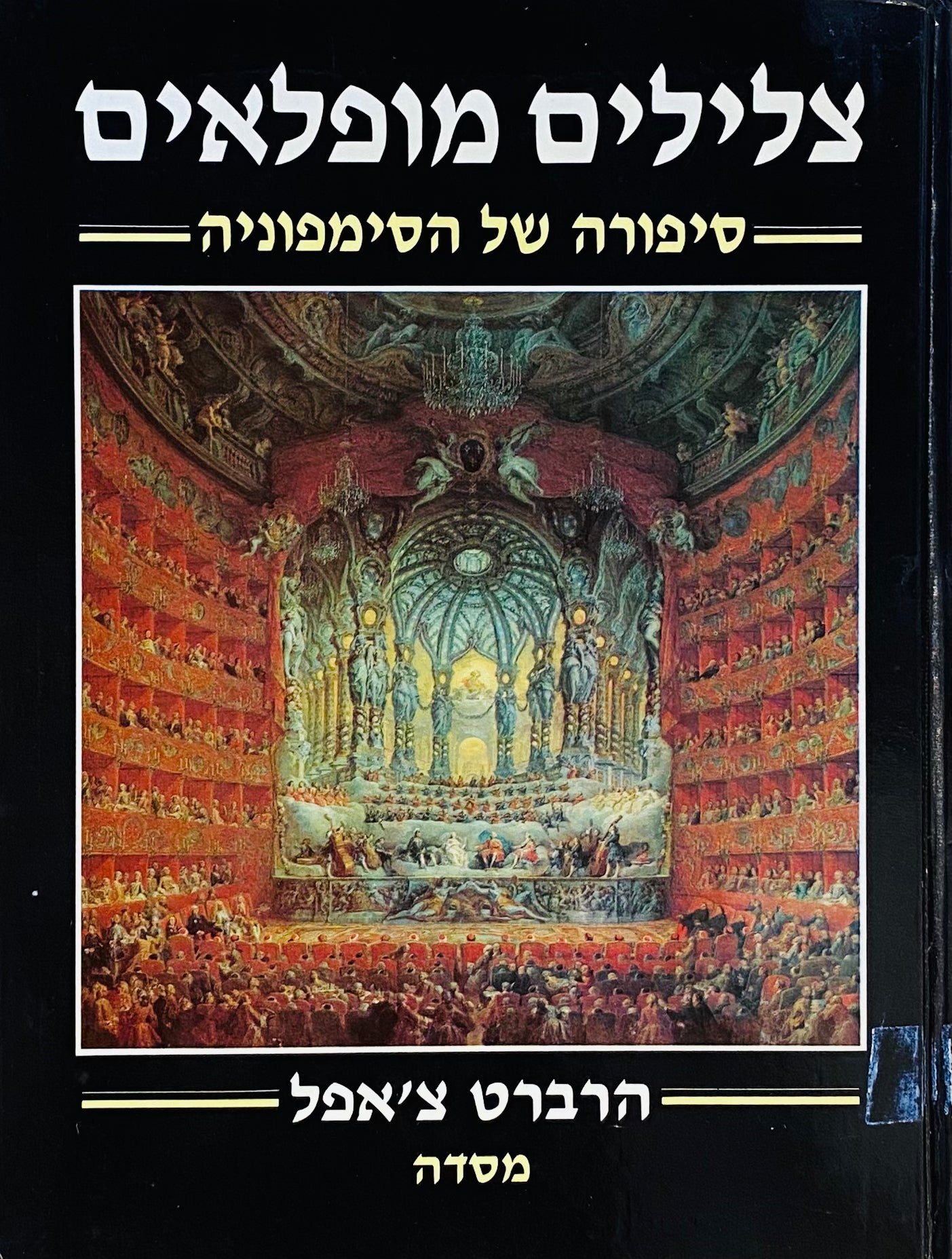 צלילים מופלאים: סיפורה של הסימפוניה