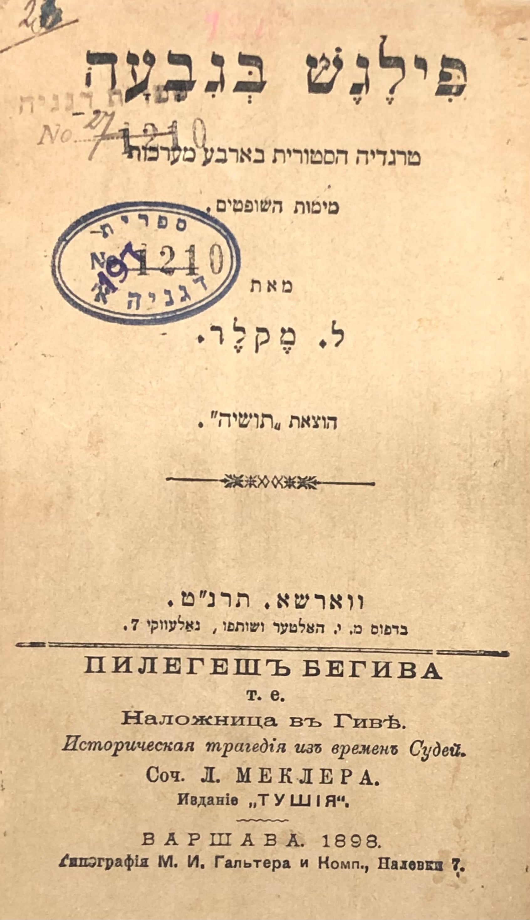 פילגש בגבעה / טרגדיה הסטורית בארבע מערכות מימות השופטים