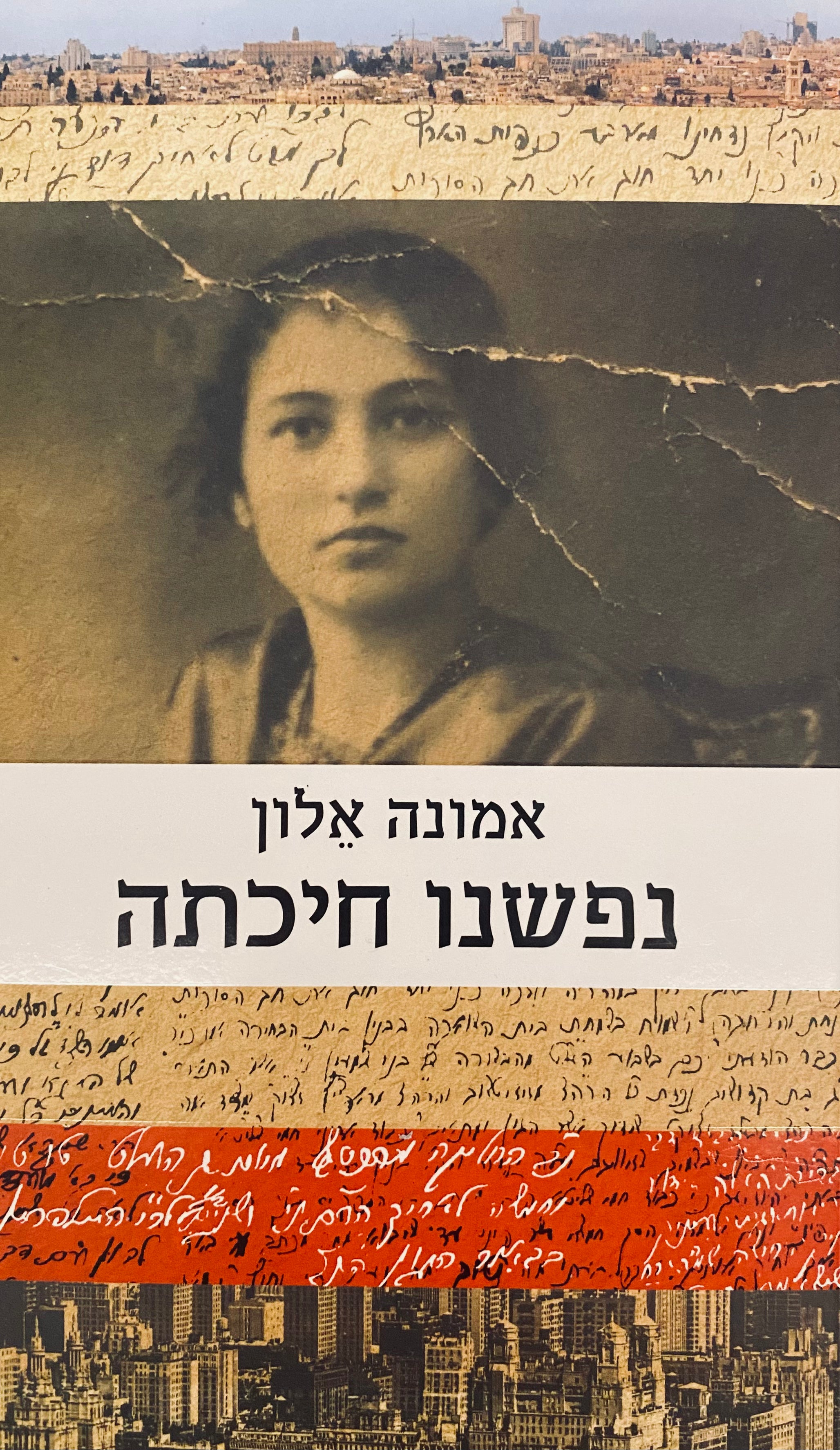 נפשנו חיכתה
