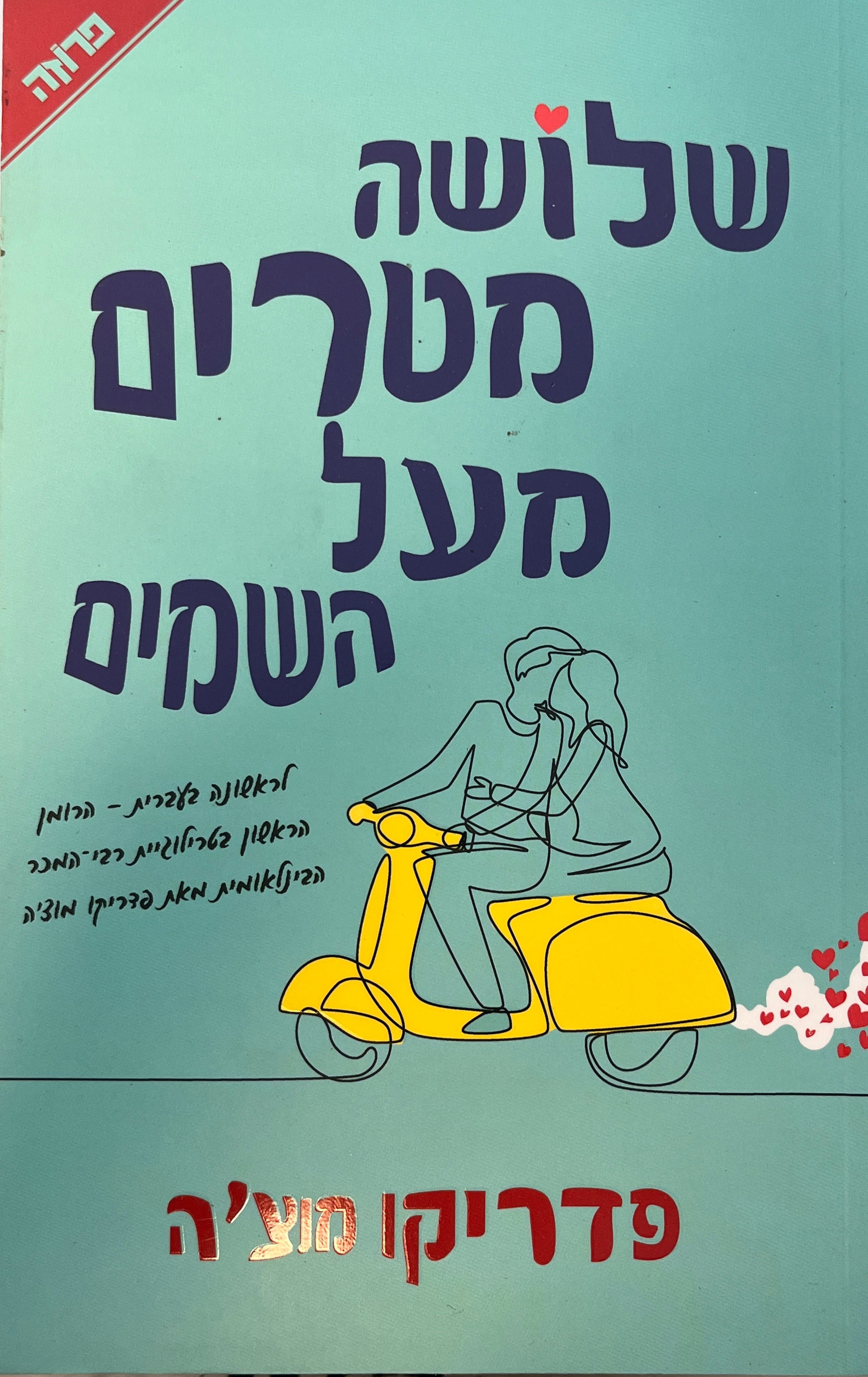שלושה מטרים מעל השמים