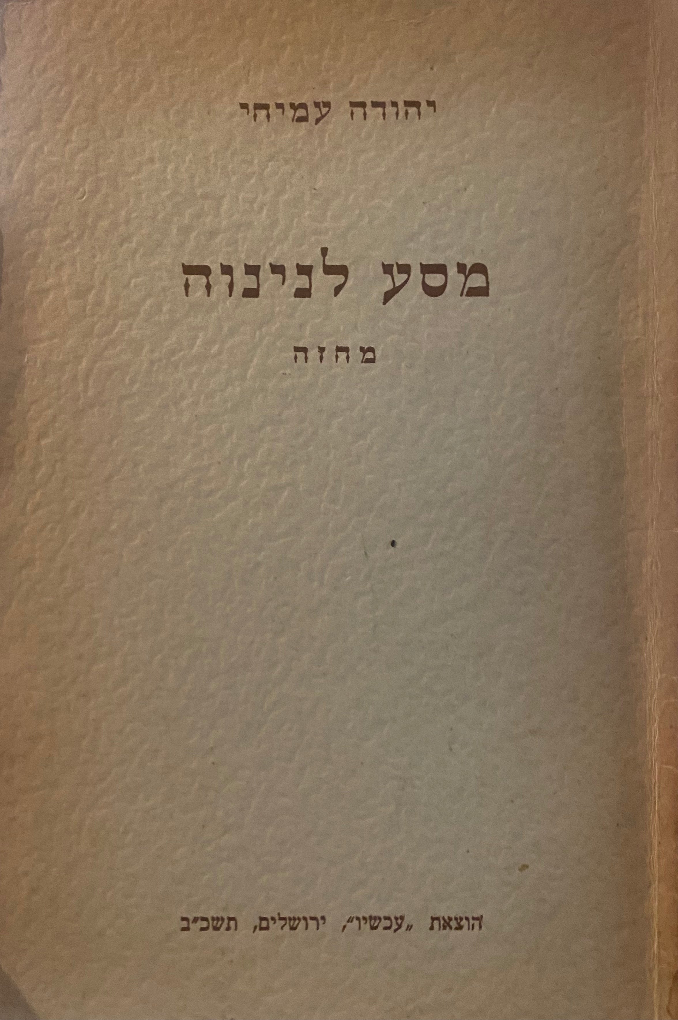 מסע לנינוה: מחזה