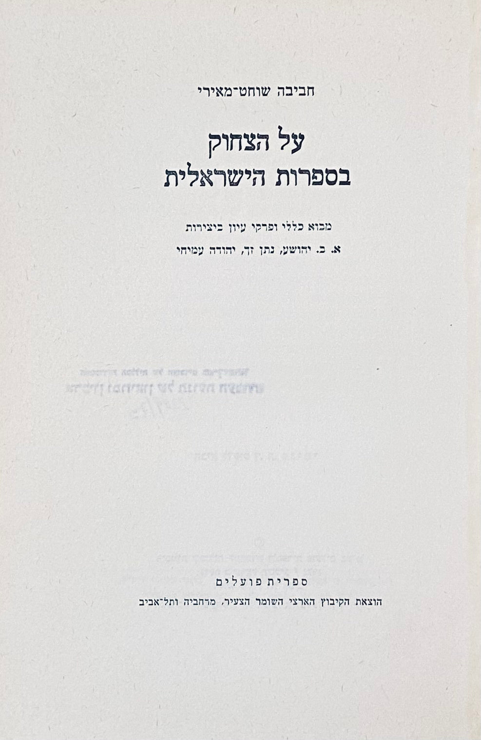 על הצחוק בספרות הישראלית / מבוא כללי ופרקי עיון ביצירות א. ב. יהושע, נתן זך, יהודה עמיחי