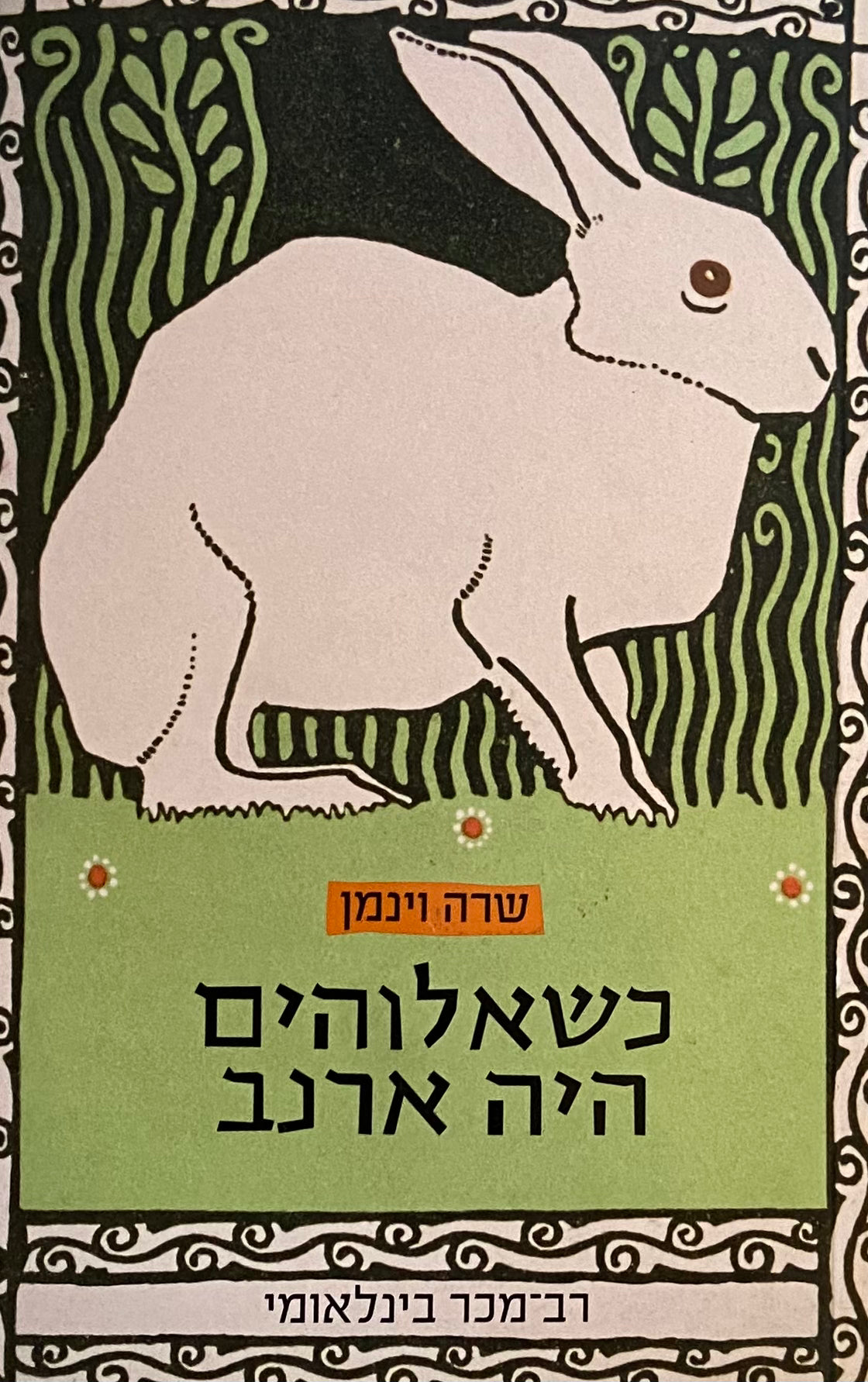 כשאלוהים היה ארנב