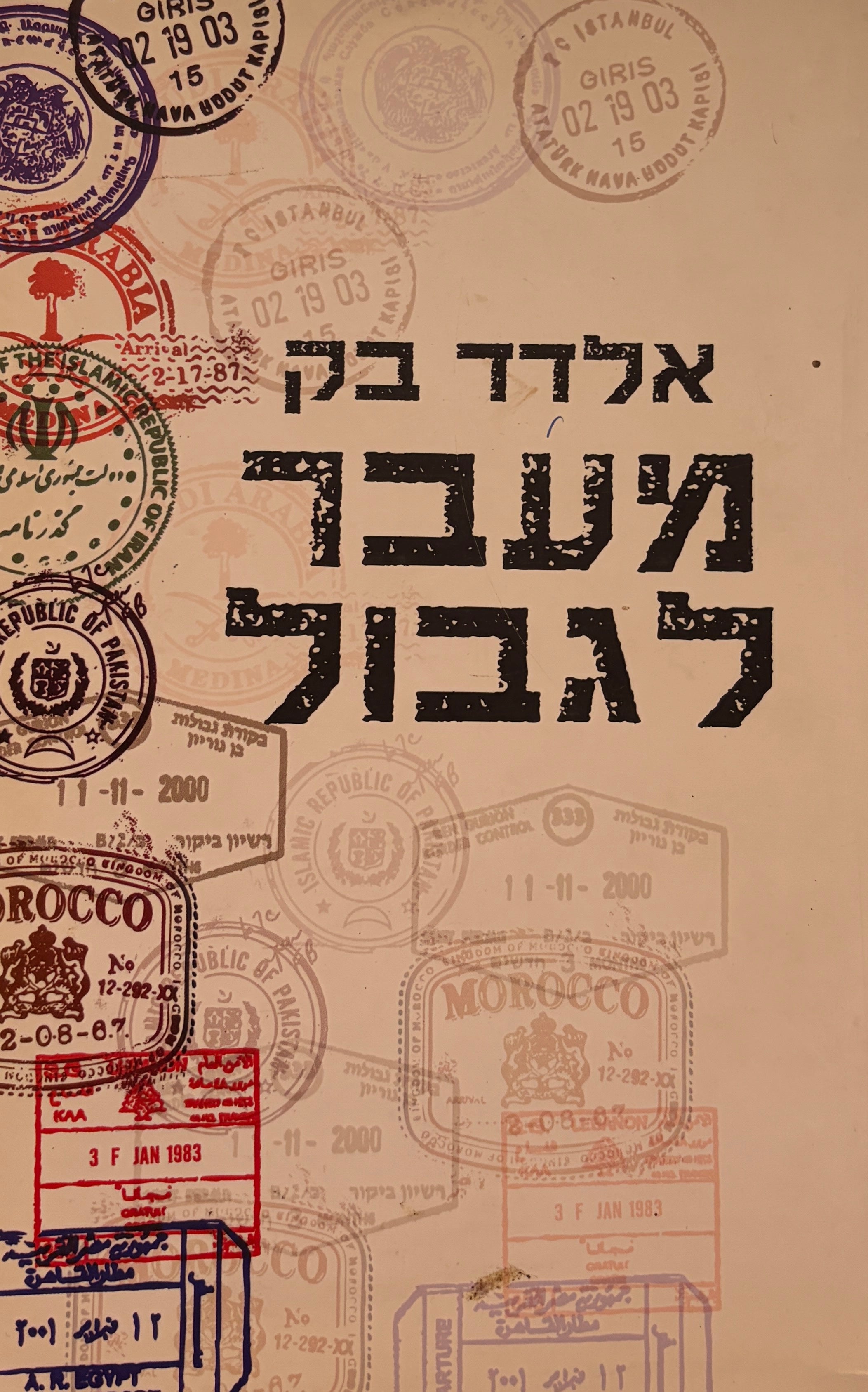 מעבר לגבול / ארצות אסורות מסעות ומפגשים