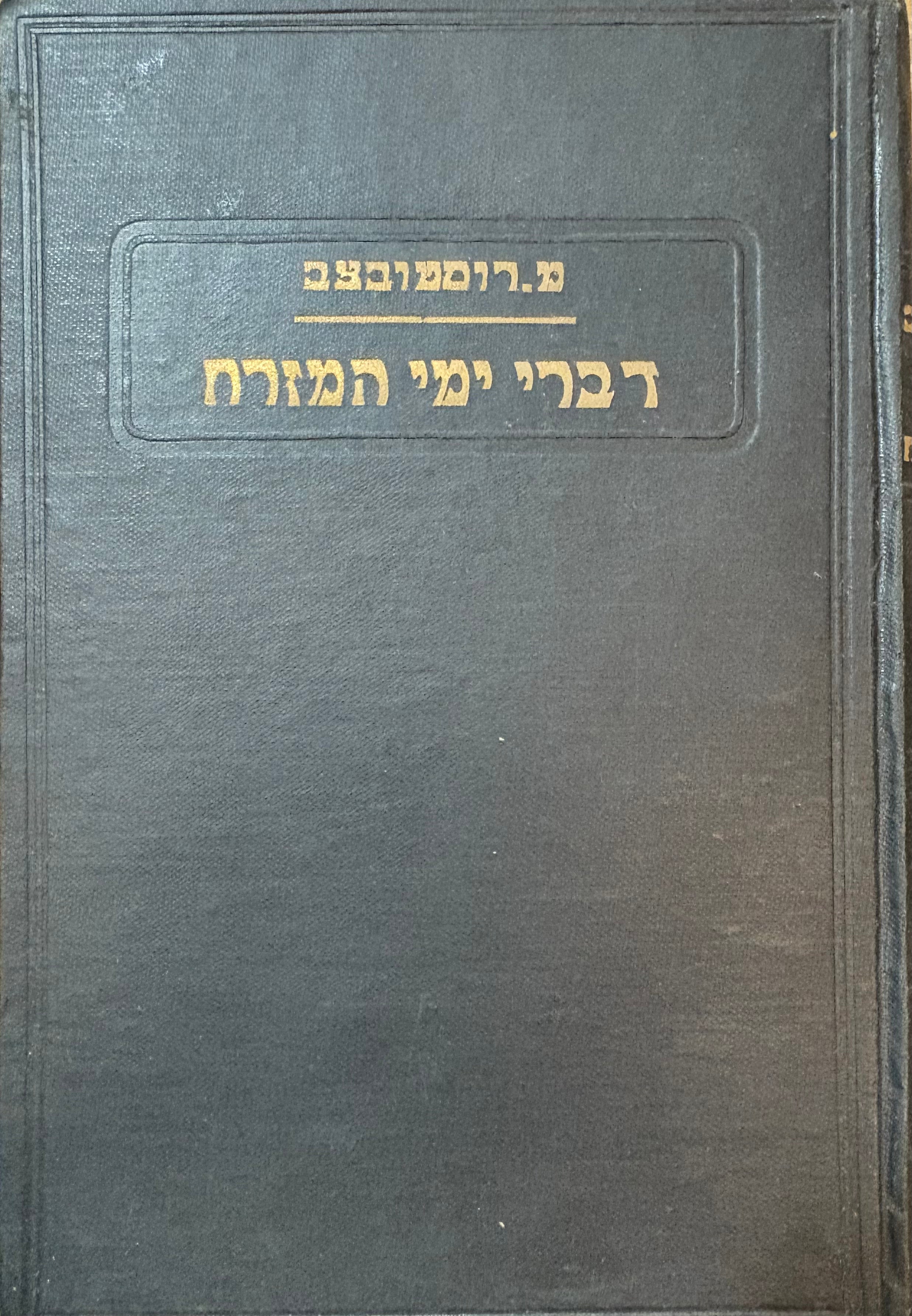 העולם העתיק- דברי ימי המזרח / בצרוף תמונות ומפות