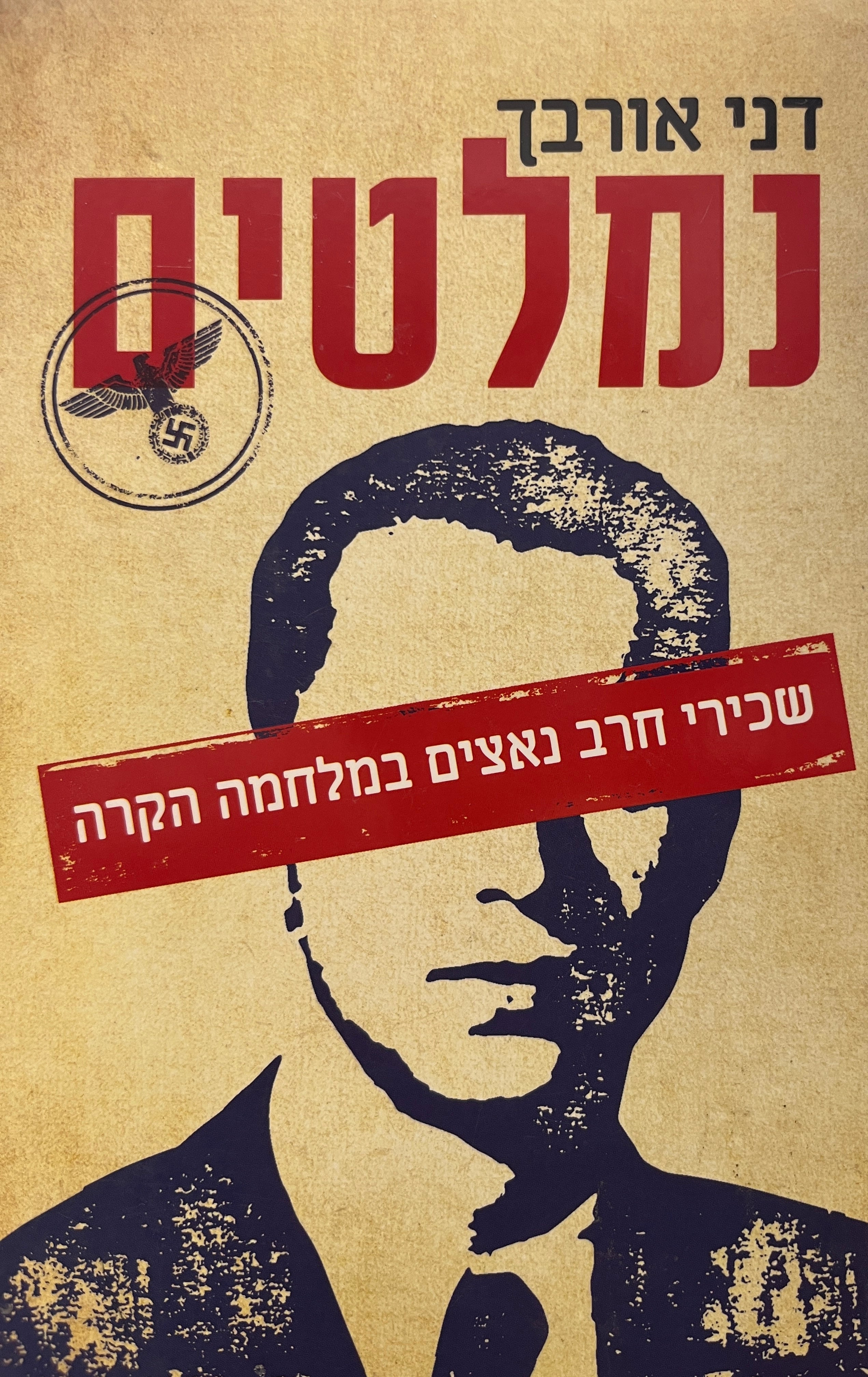 נמלטים / שכירי חרב נאצים במלחמה הקרה