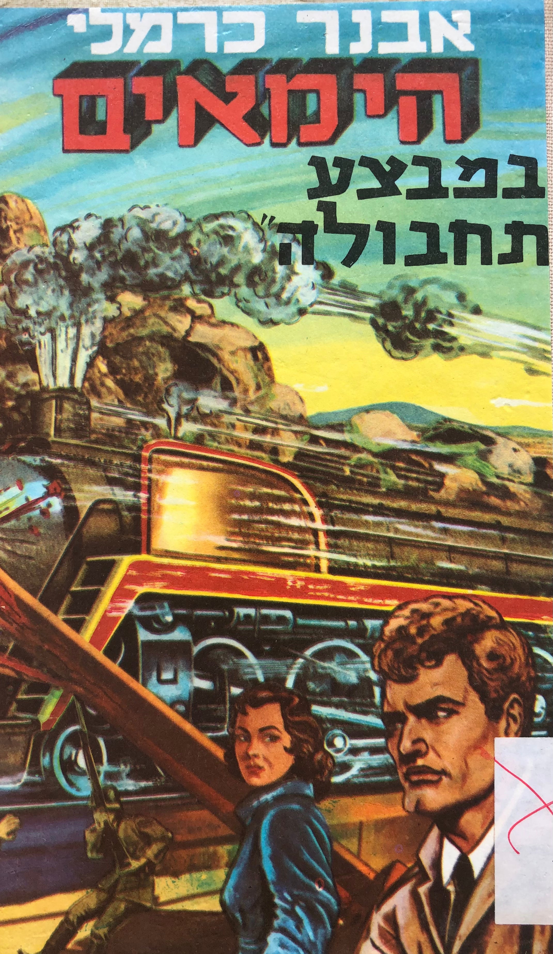 הימאים 12 / במבצע "תחבולה"