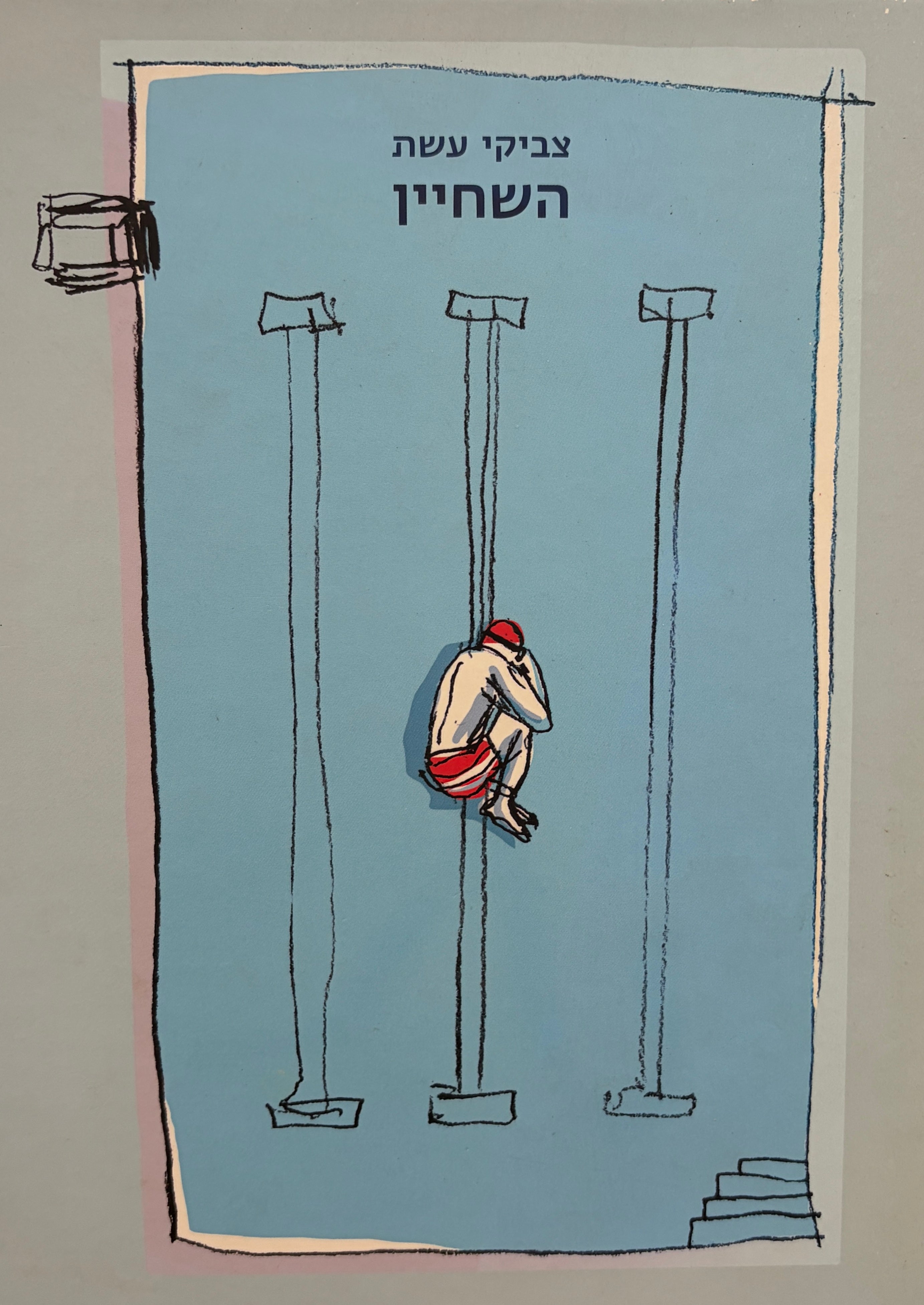 השחיין