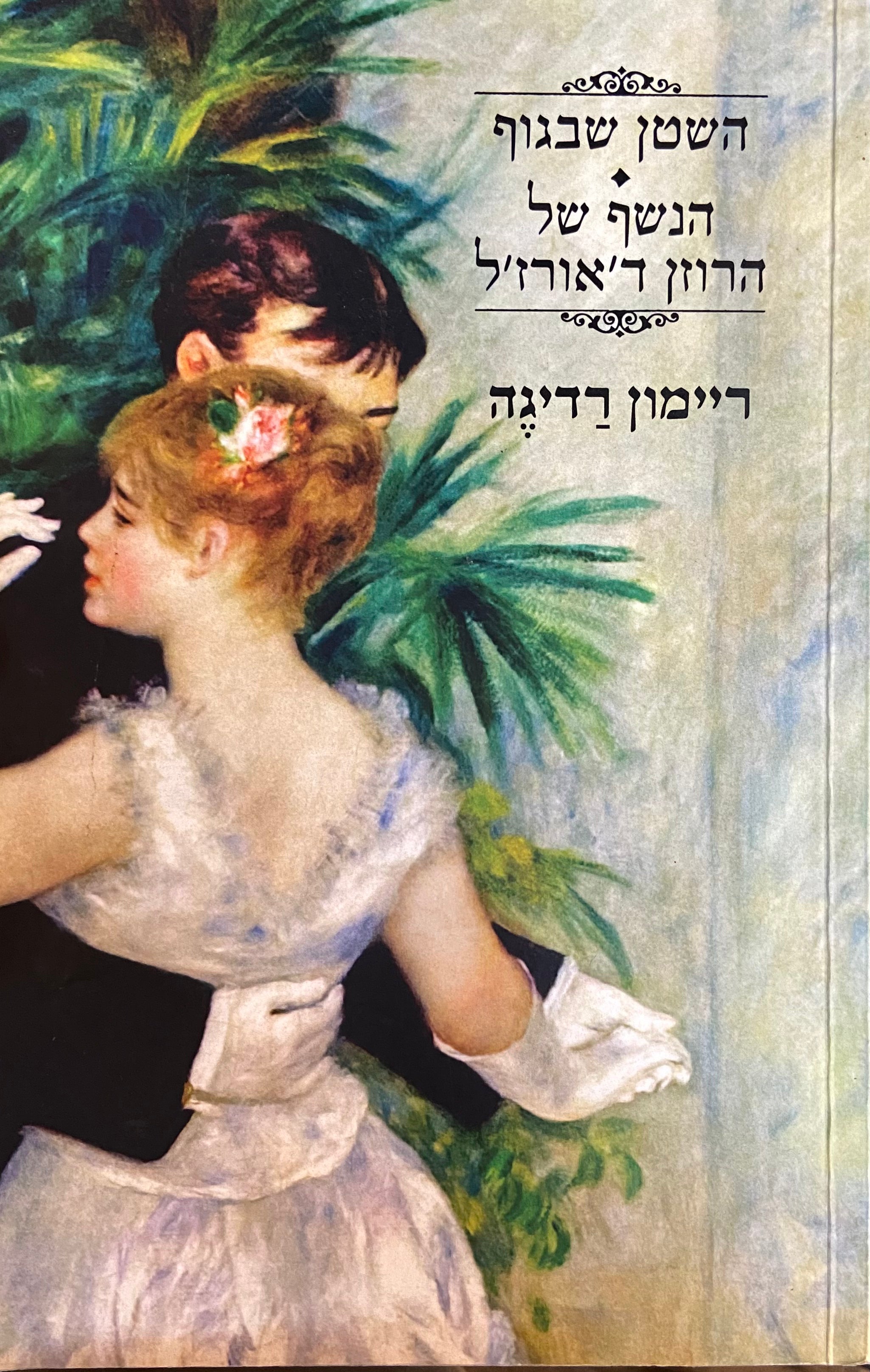 השטן שבגוף, הנשף של הרוזן ד'אורז'ל