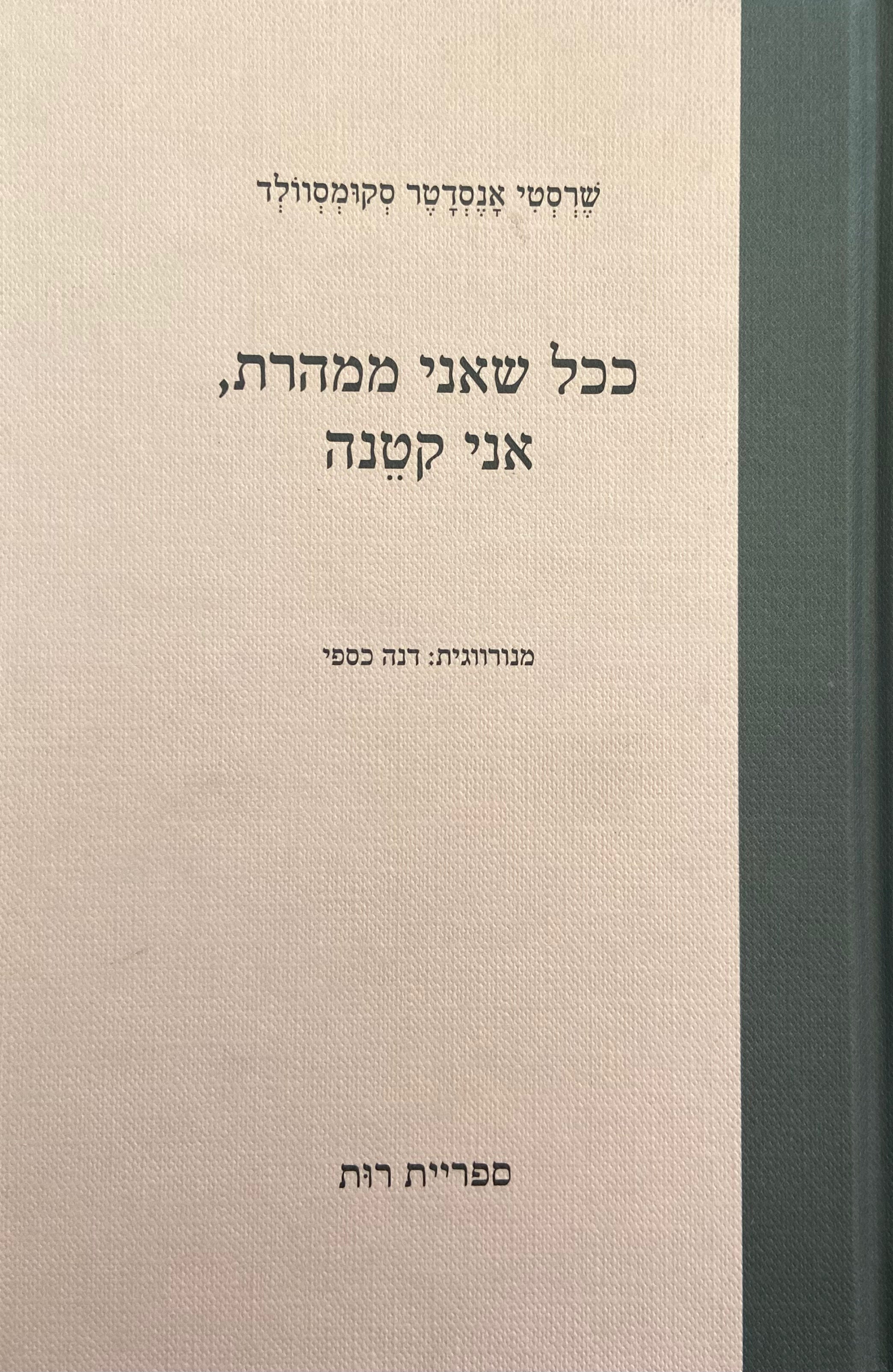 ככל שאני ממהרת, אני קטנה