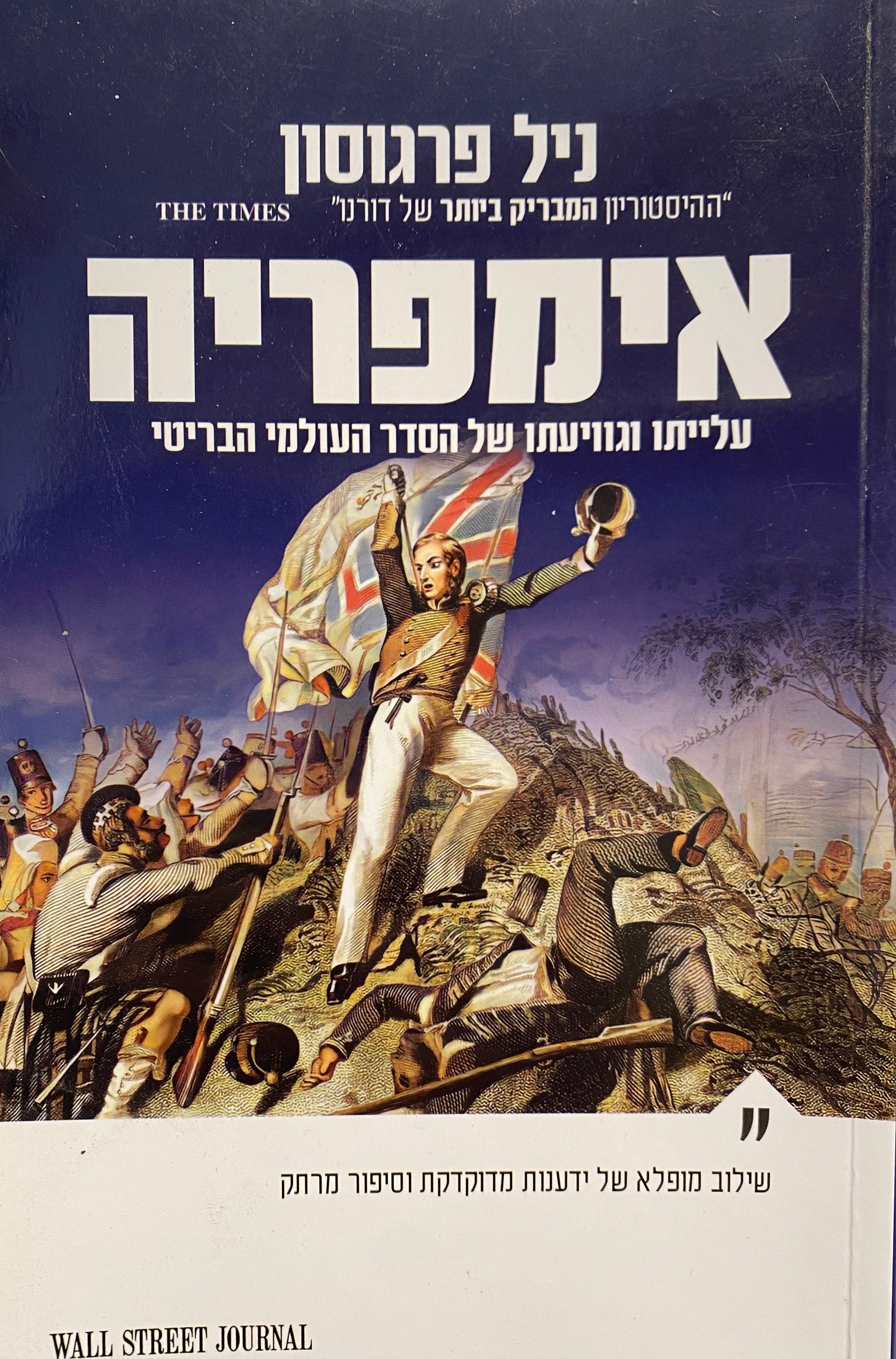 אימפריה / עלייתו וגוויעתו של הסדר העולמי הבריטי