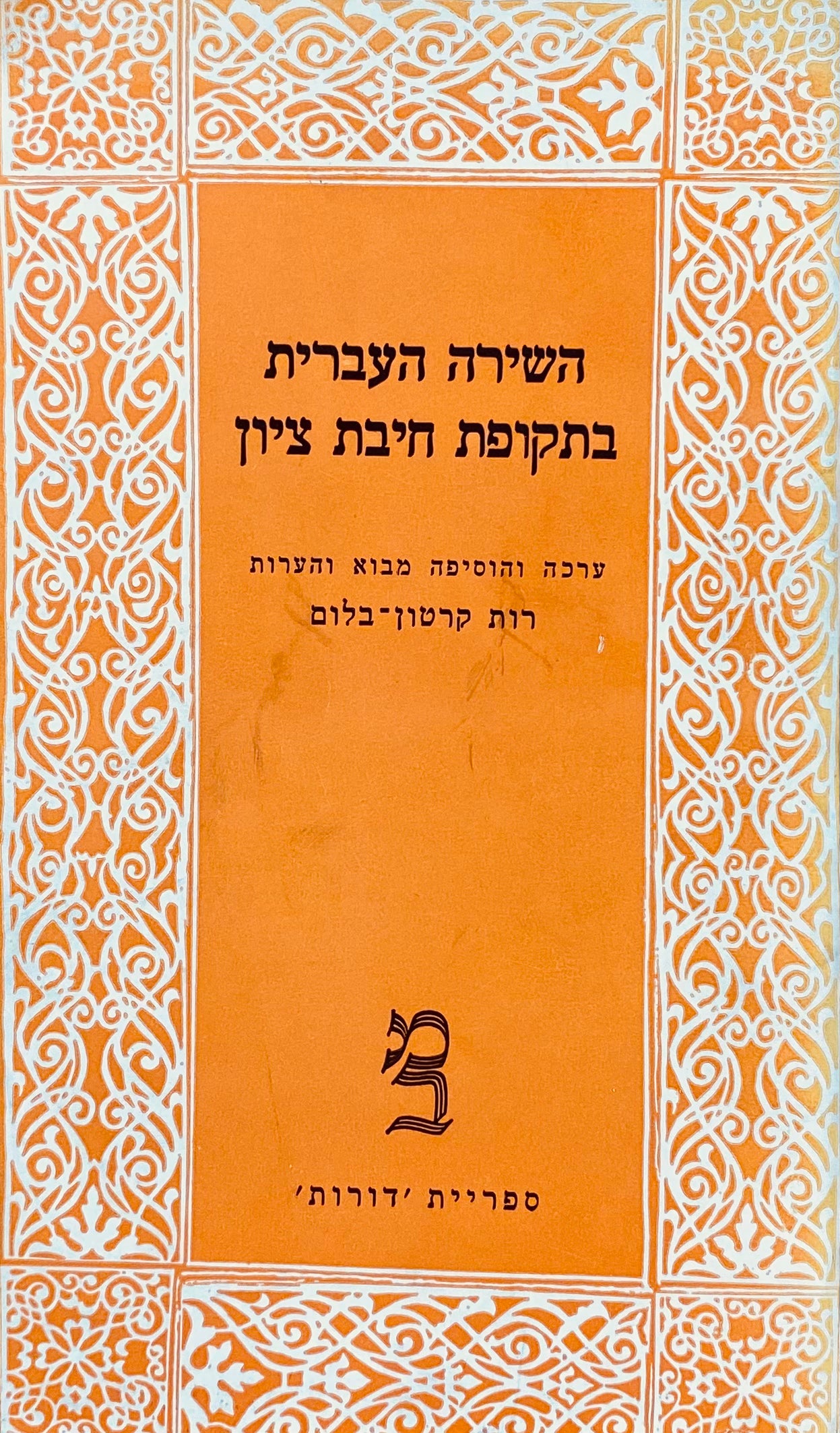 השירה העברית בתקופת חיבת ציון