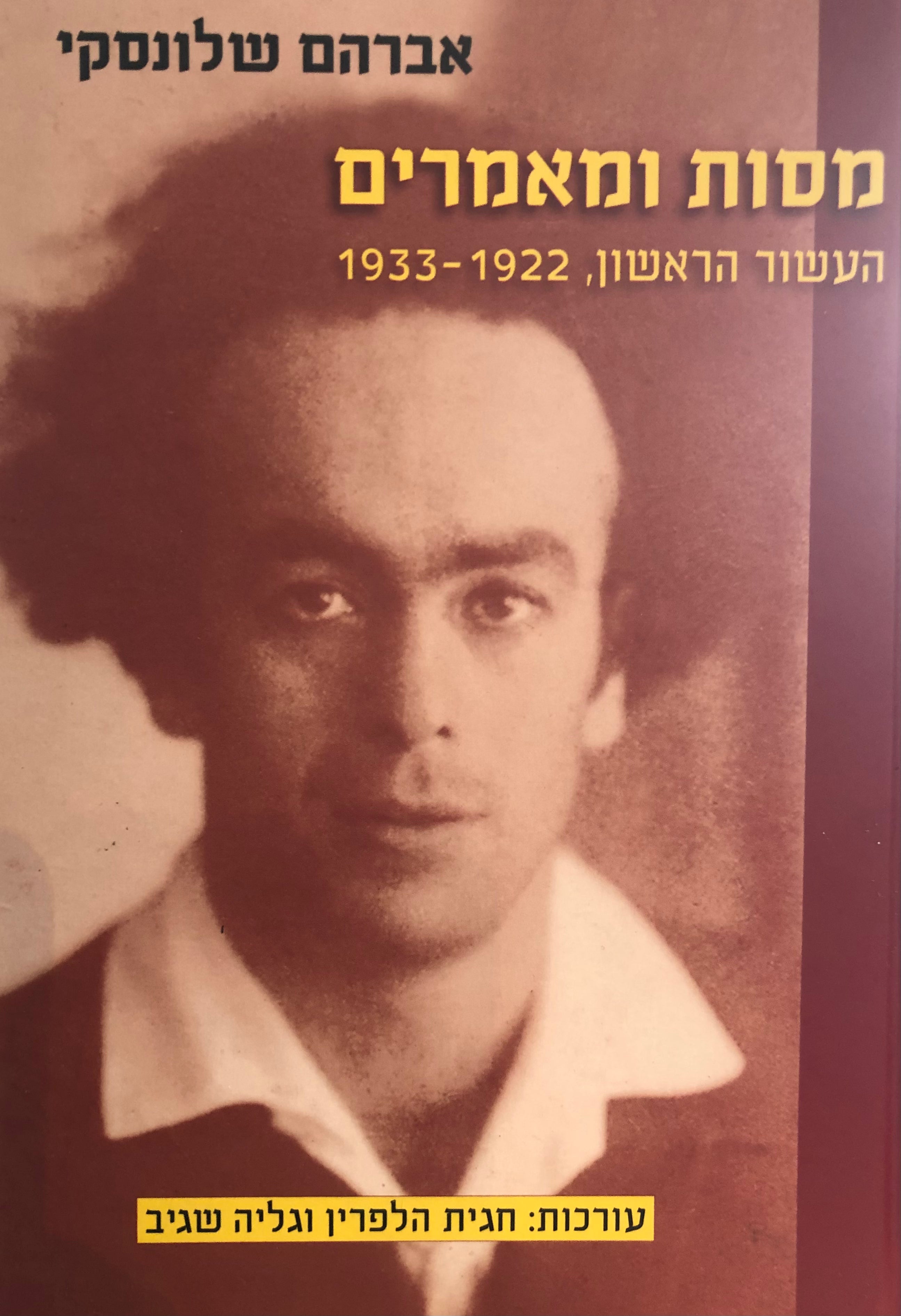 מסות ומאמרים / העשור הראשון 1922-1933