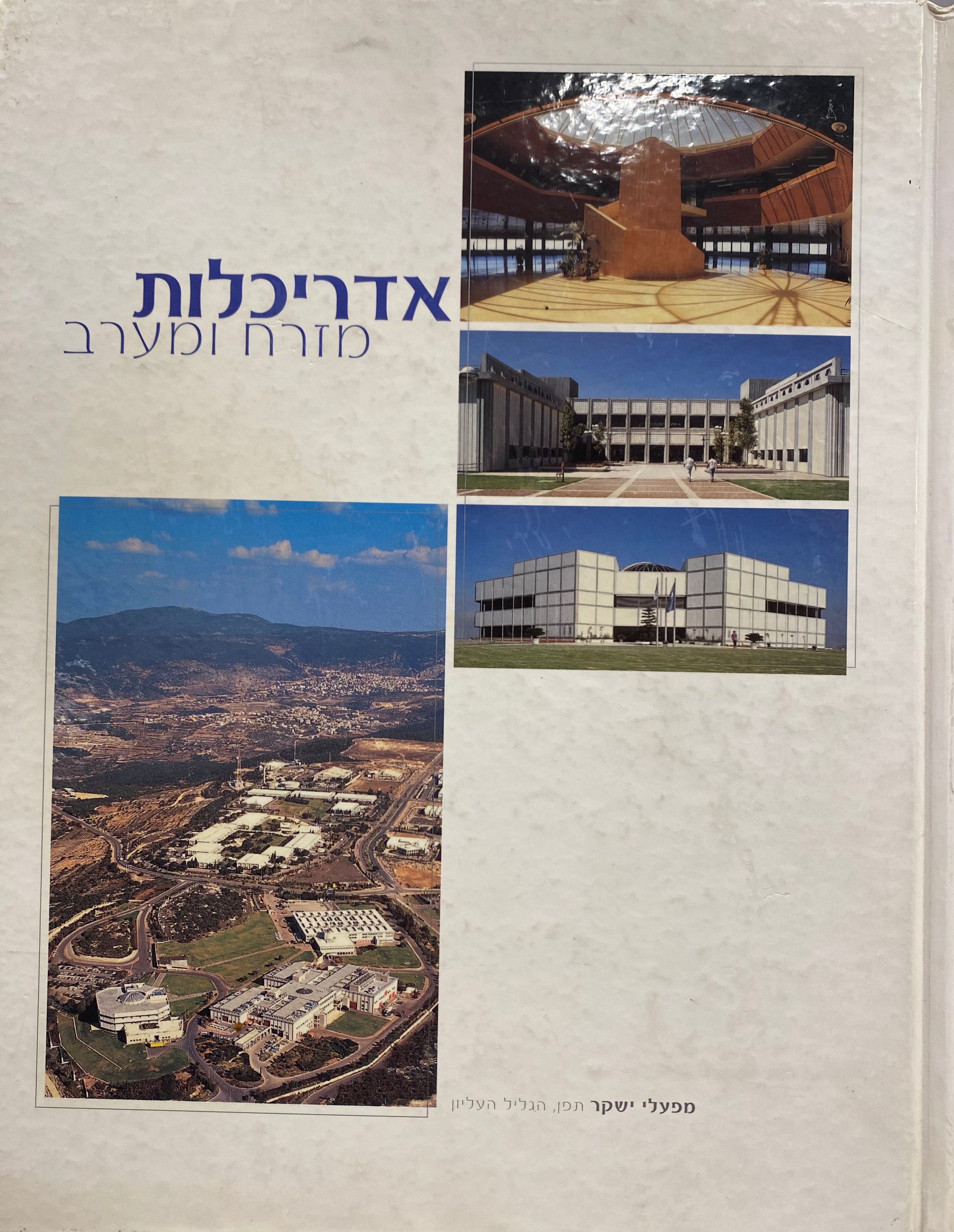 אדריכלות מזרח ומערב / 100 שנות ארכיטקטורה בישראל - אדריכלים ועבודותיהם