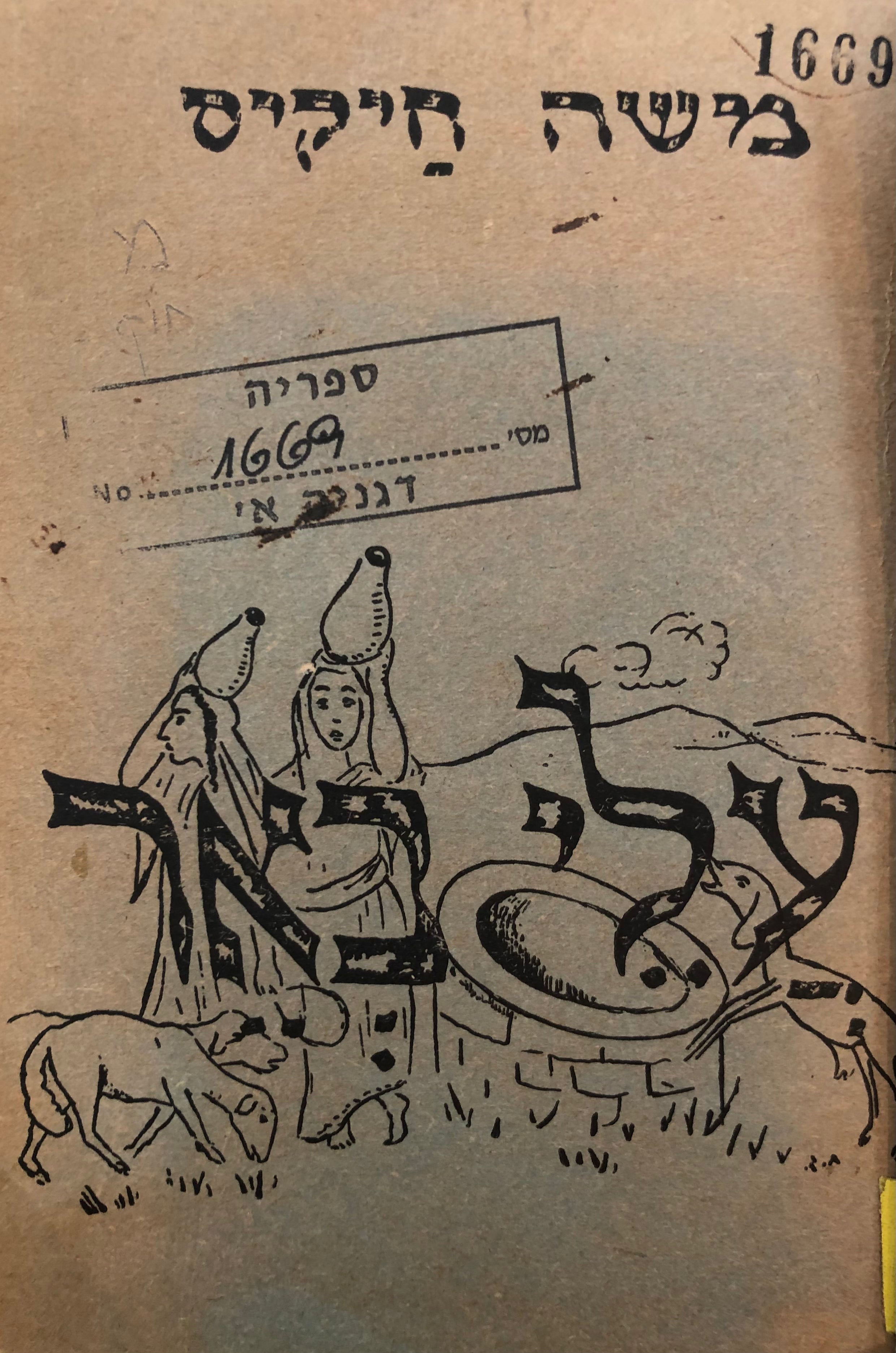 עלי באר/ מחזות תנ"כיים