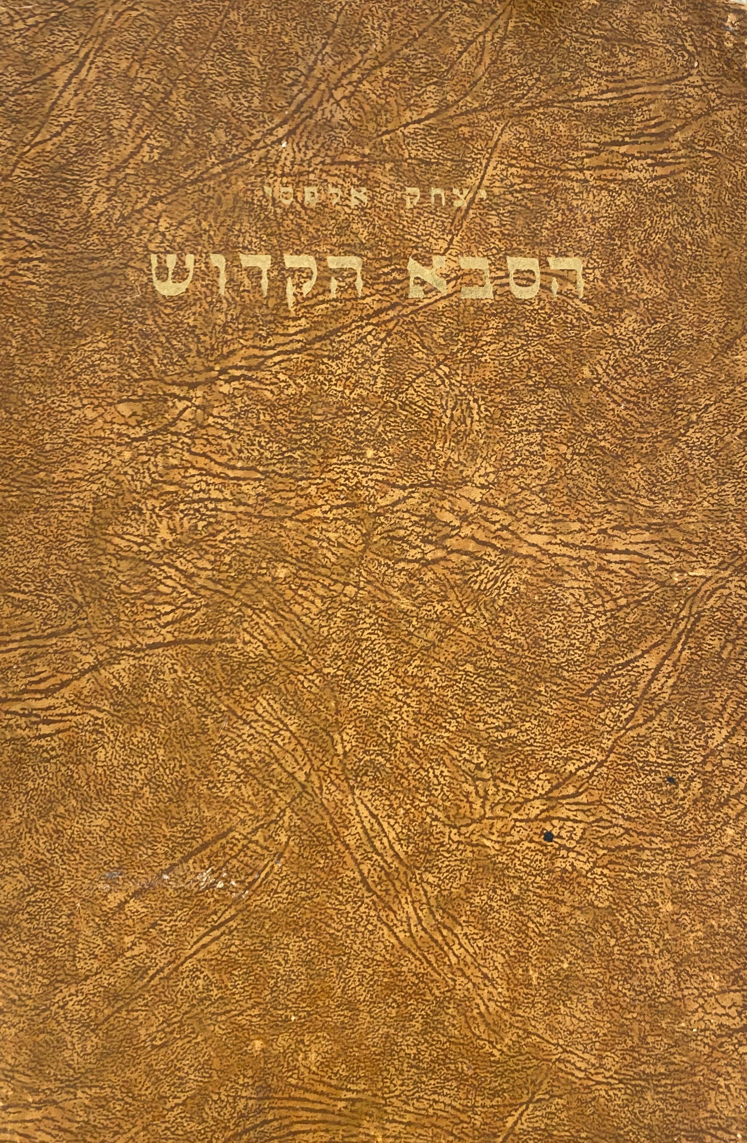 הסבא הקדוש / מראדושיץ