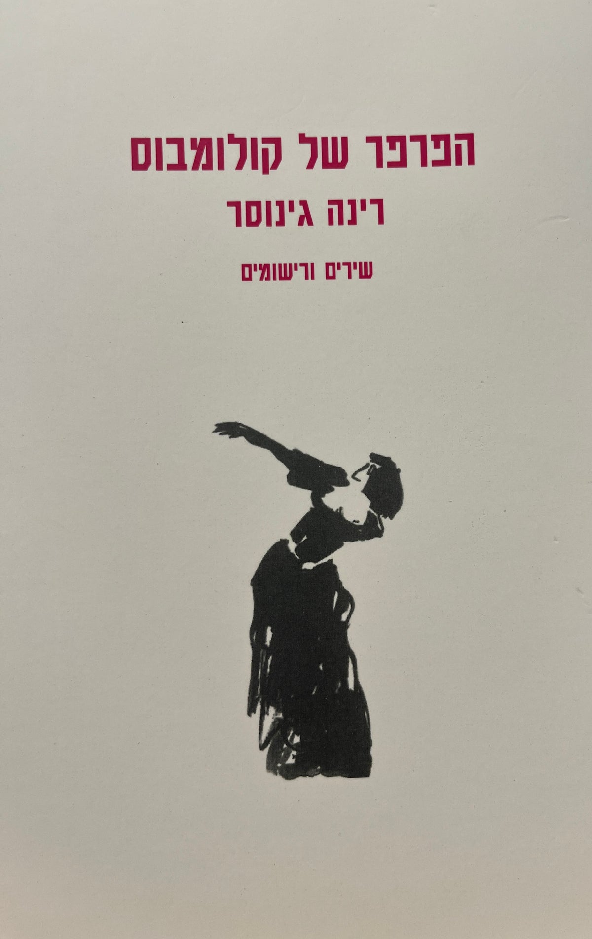 הפרפר של קולומבוס / שירים ורישומים