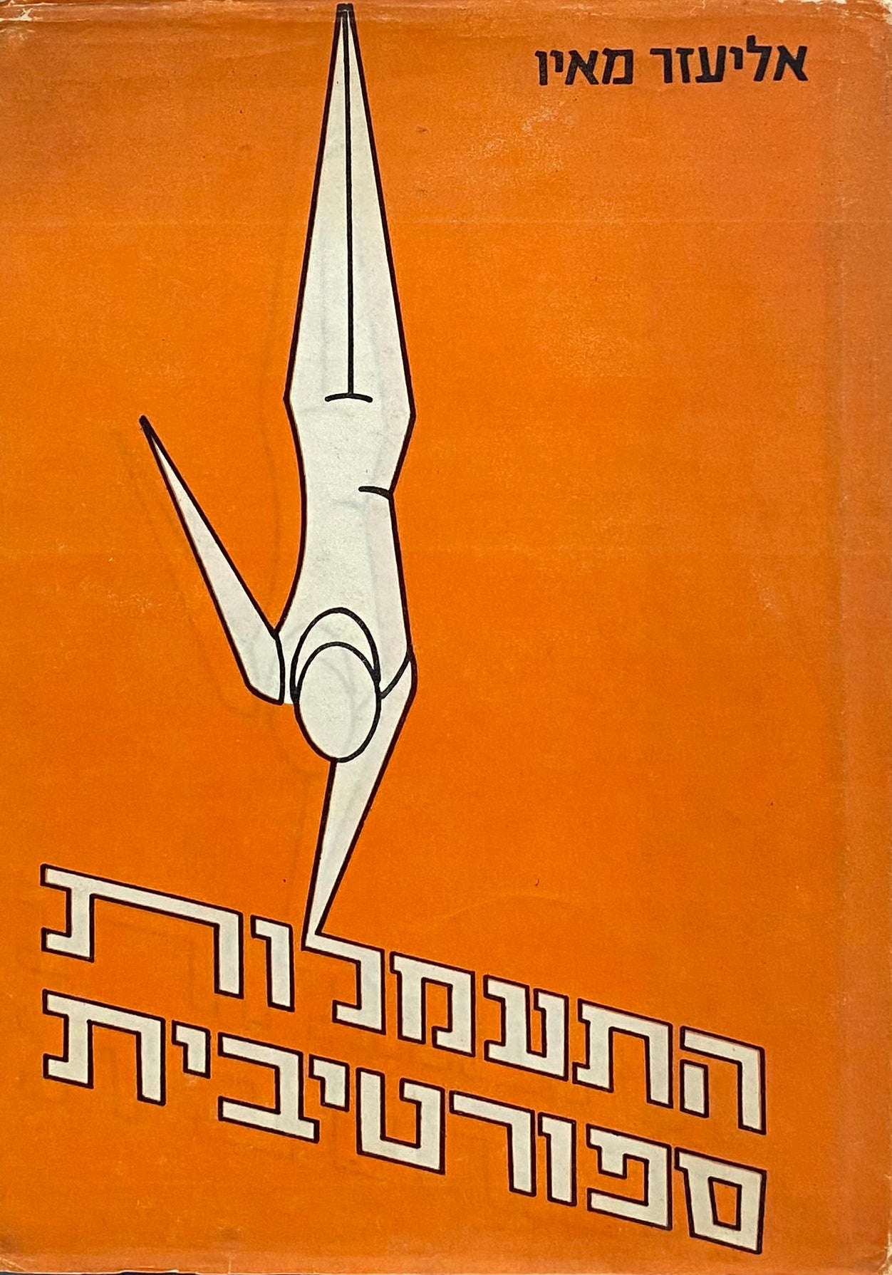 התעמלות ספורטיבית