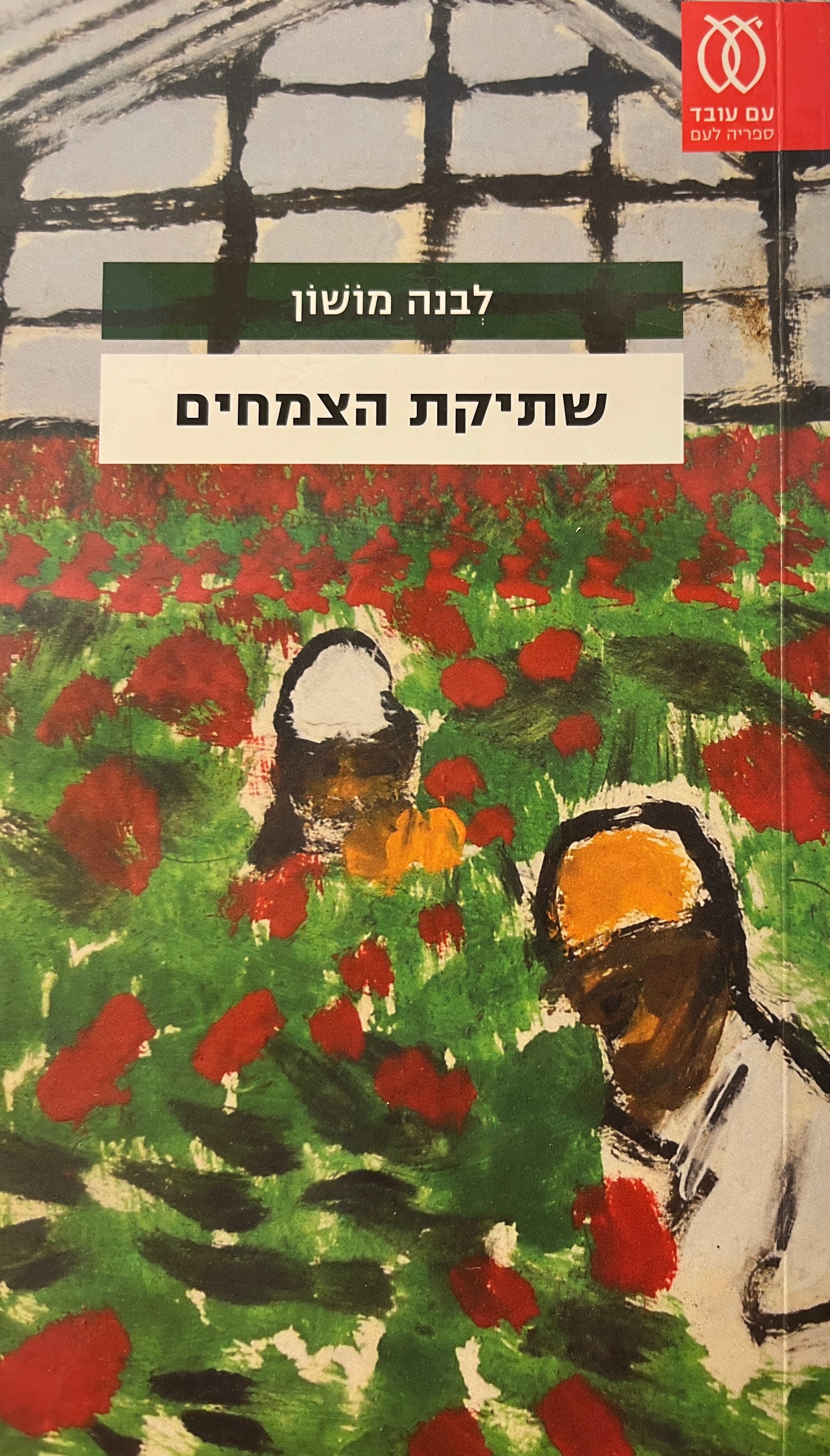 שתיקת הצמחים