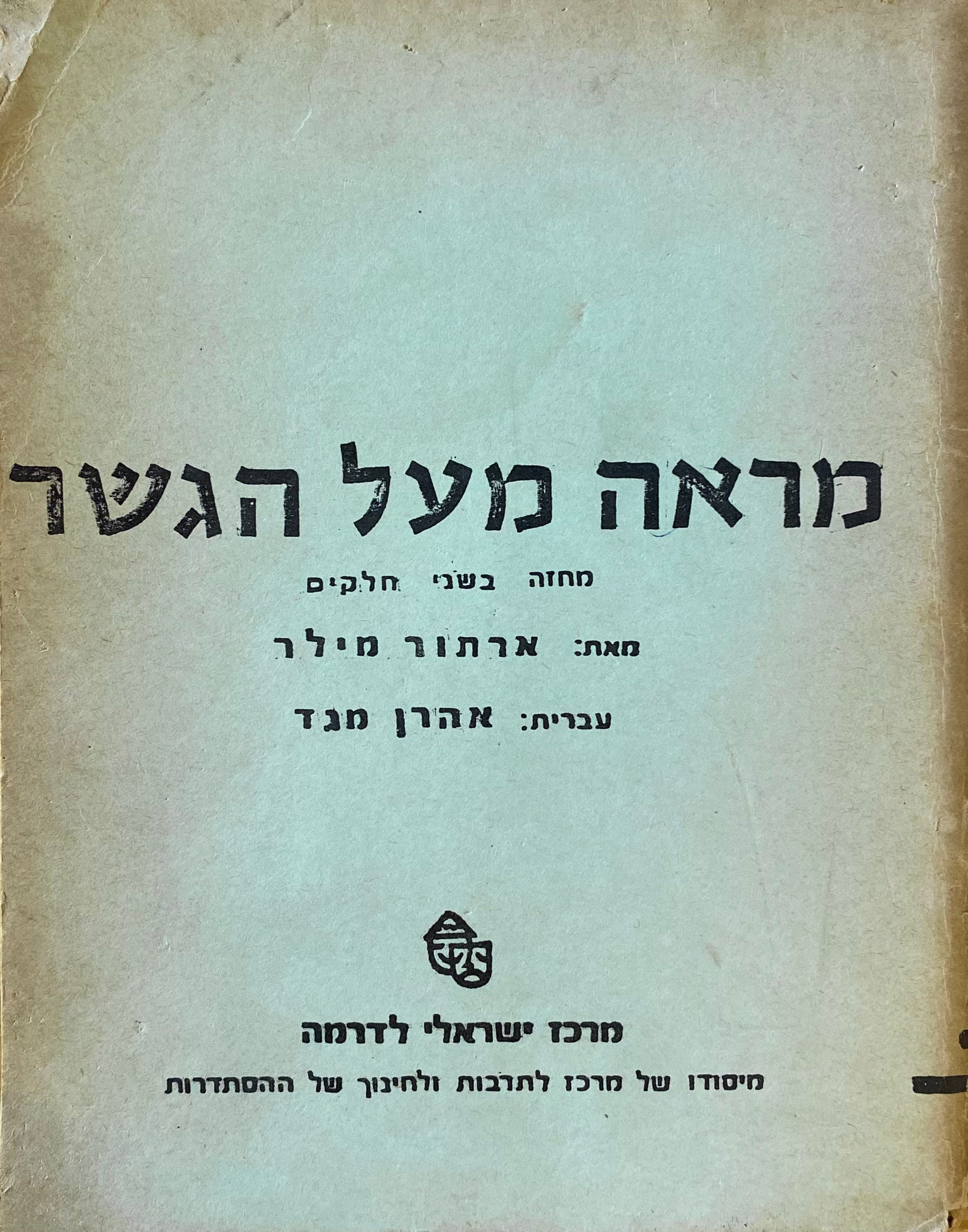 מראה מעל הגשר: מחזה בשני חלקים / תרגום אהרן מגד