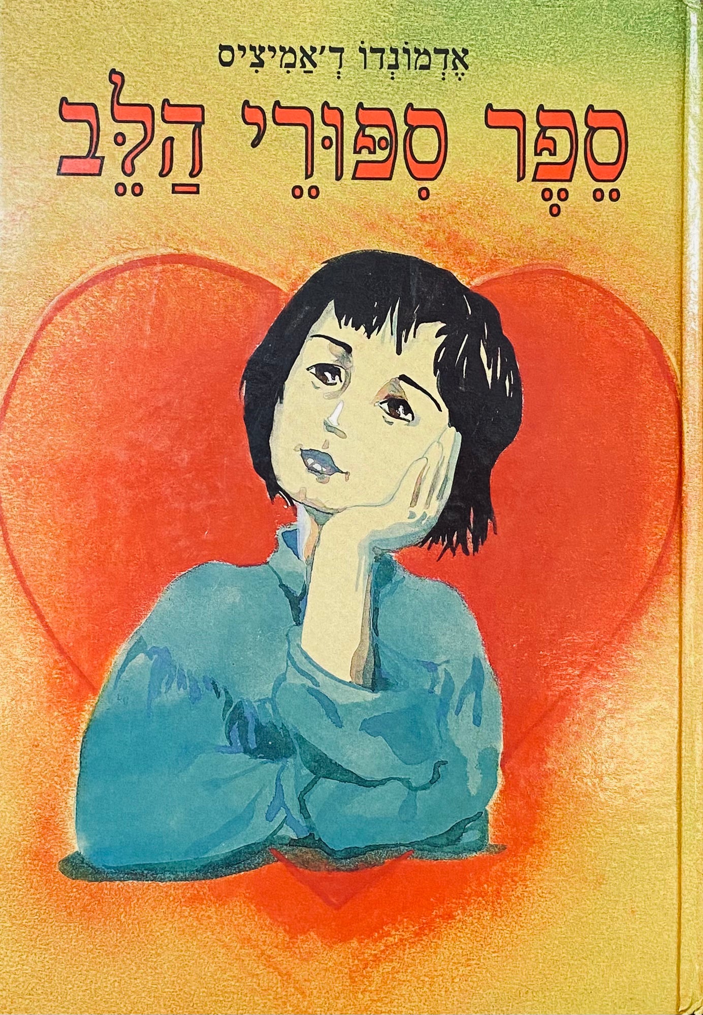 ספר ספורי הלב / ספרה מחדש: יעל רון-לרר