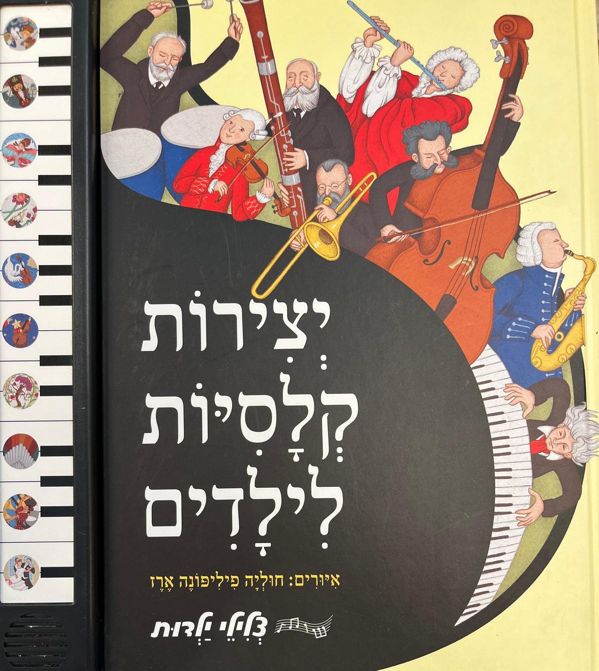 יצירות קלסיות לילדים