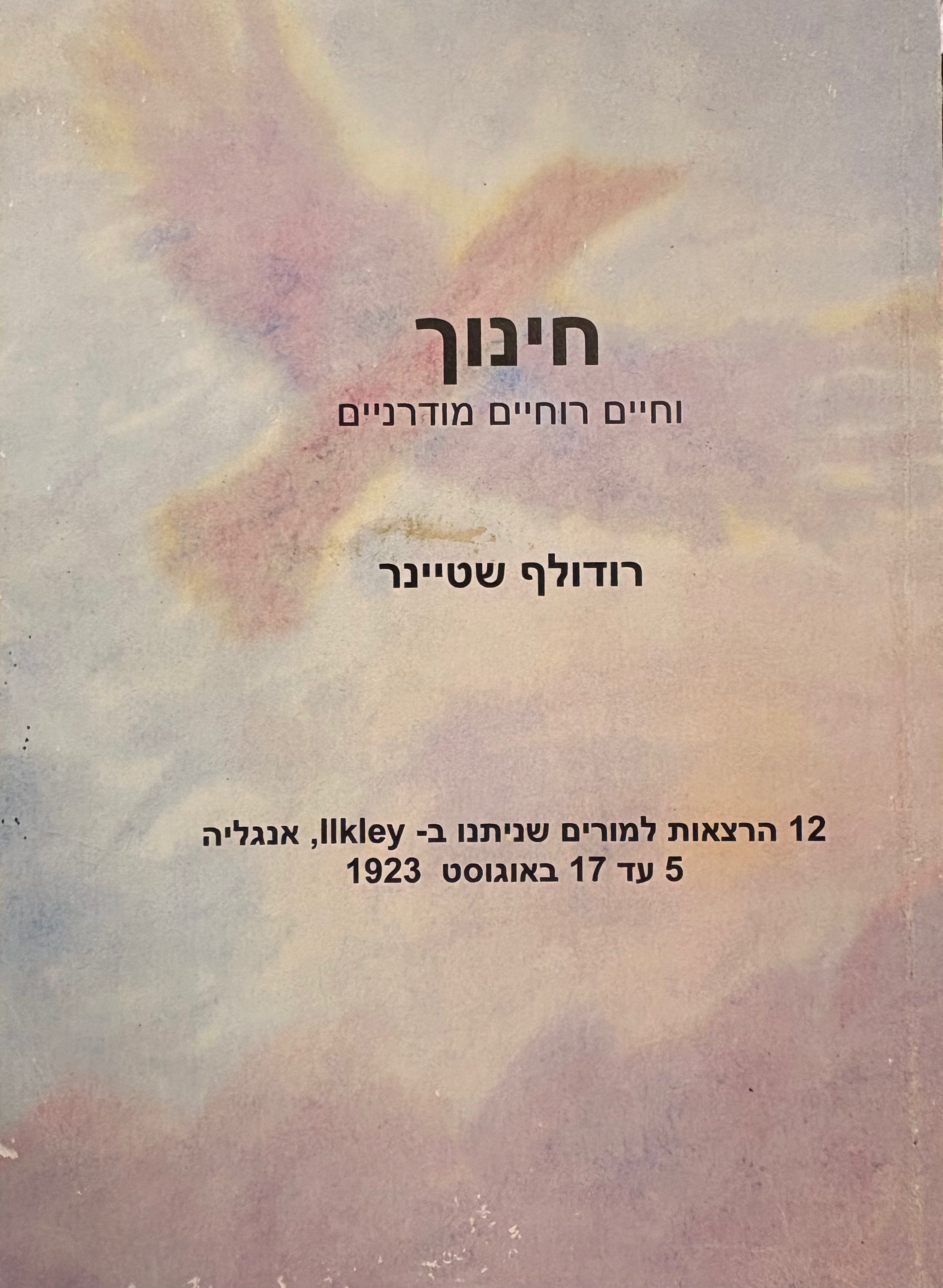 חינוך וחיים רוחיים מודרניים / 12 הרצאות