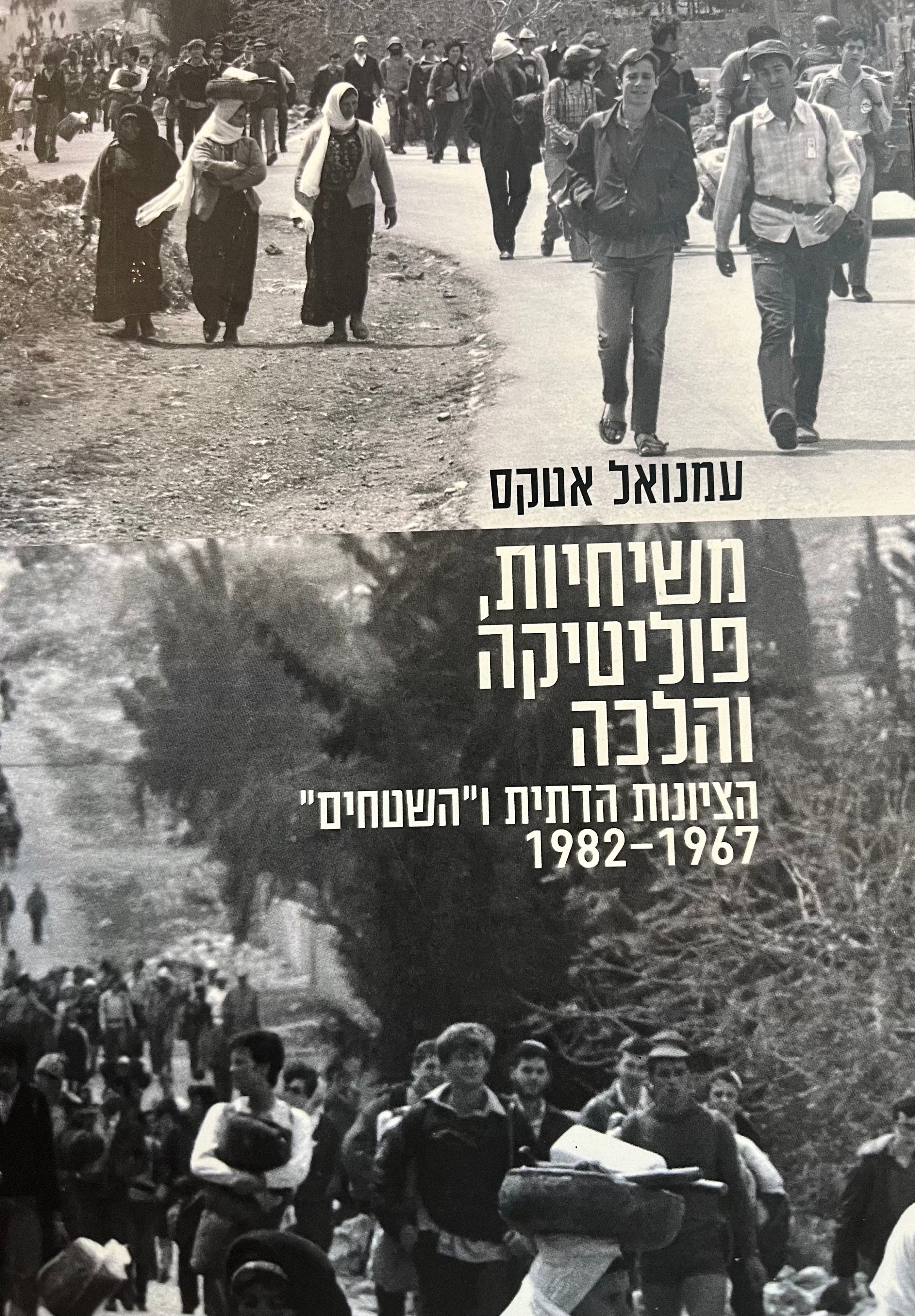 משיחיות, פוליטיקה והלכה / הציונות הדתית ו"השטחים", 1967-1982