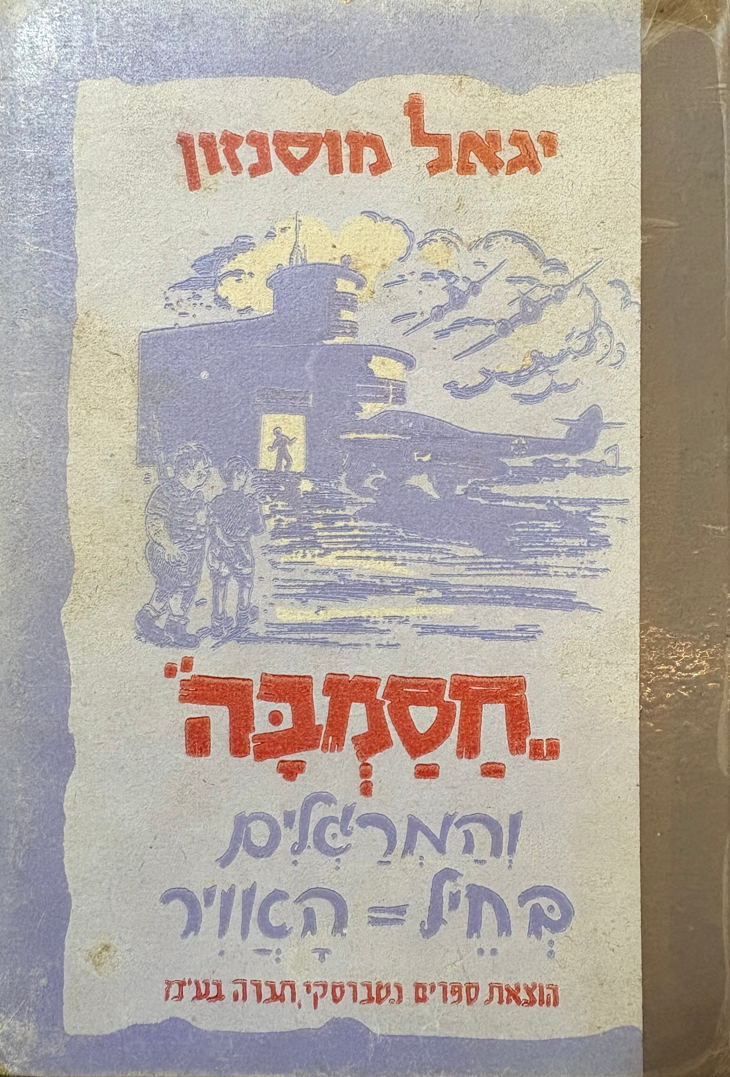 חסמבה 10 : והמרגלים בחיל האוויר / מהדורת ראשונה