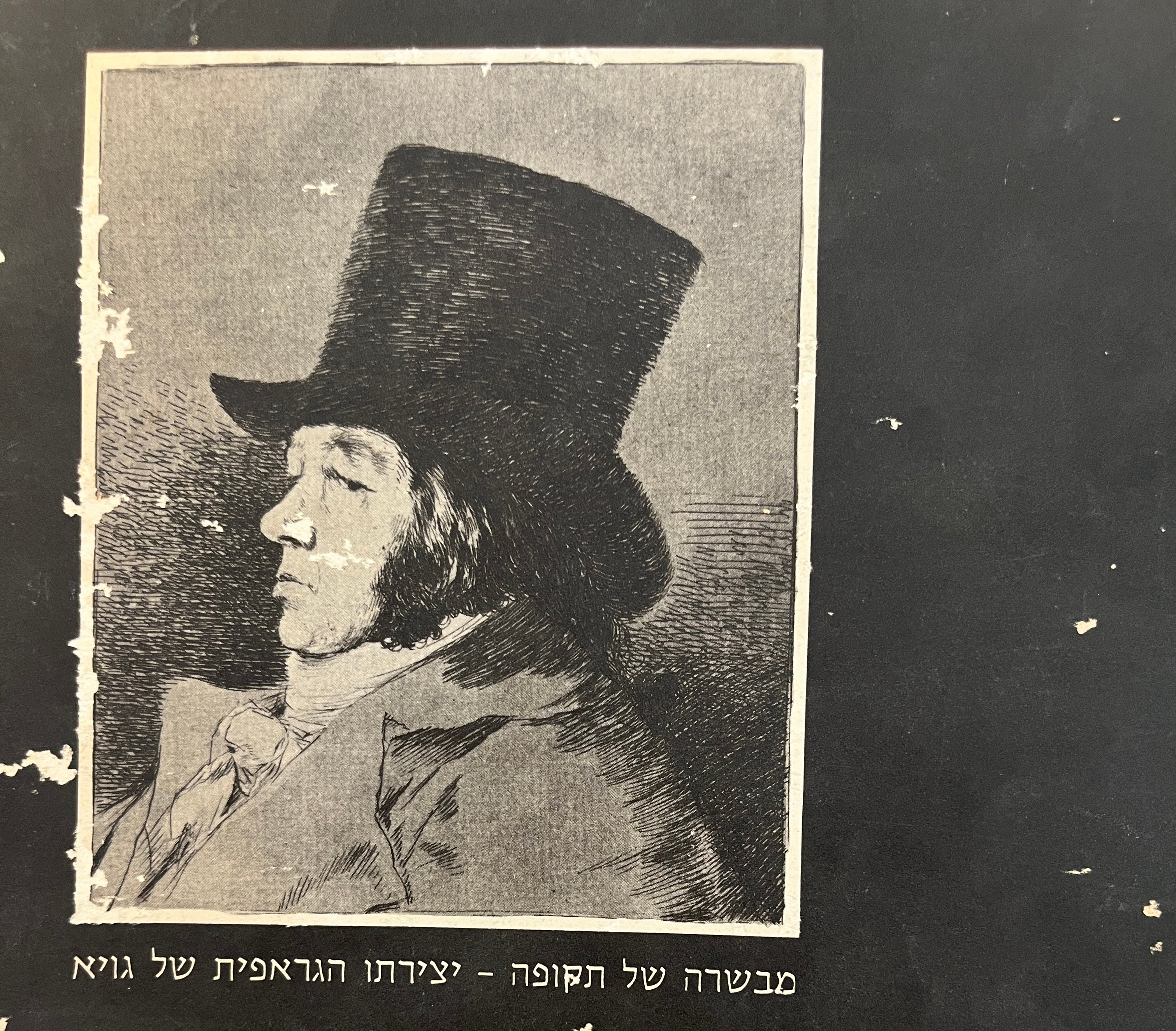 מבשרה של תקופה / יצירתו הגראפית של גויא